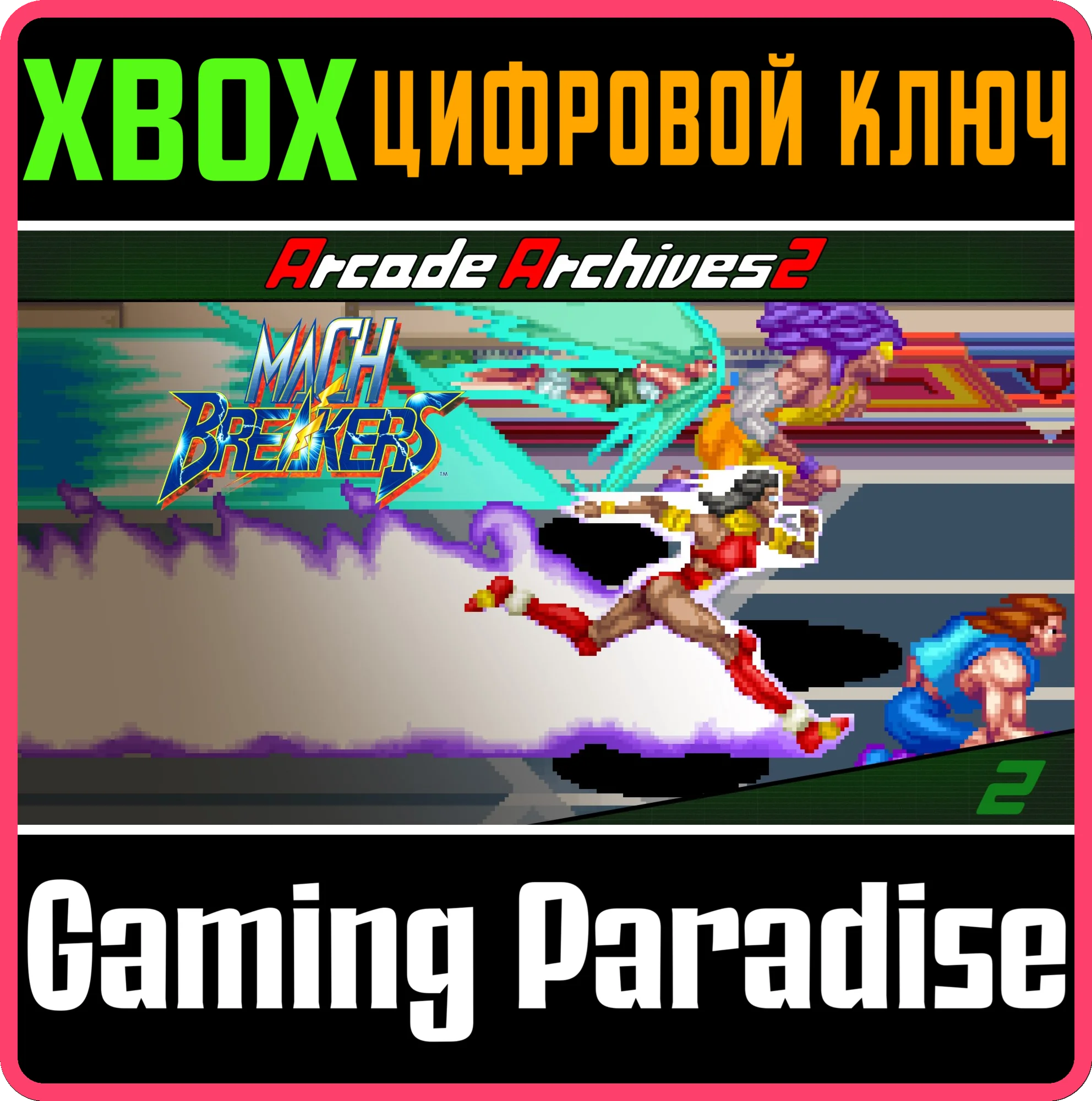 ARCADE ARCHIVES 2 MACH BREAKERS XBOX SERIES S|X КЛЮЧ/КО