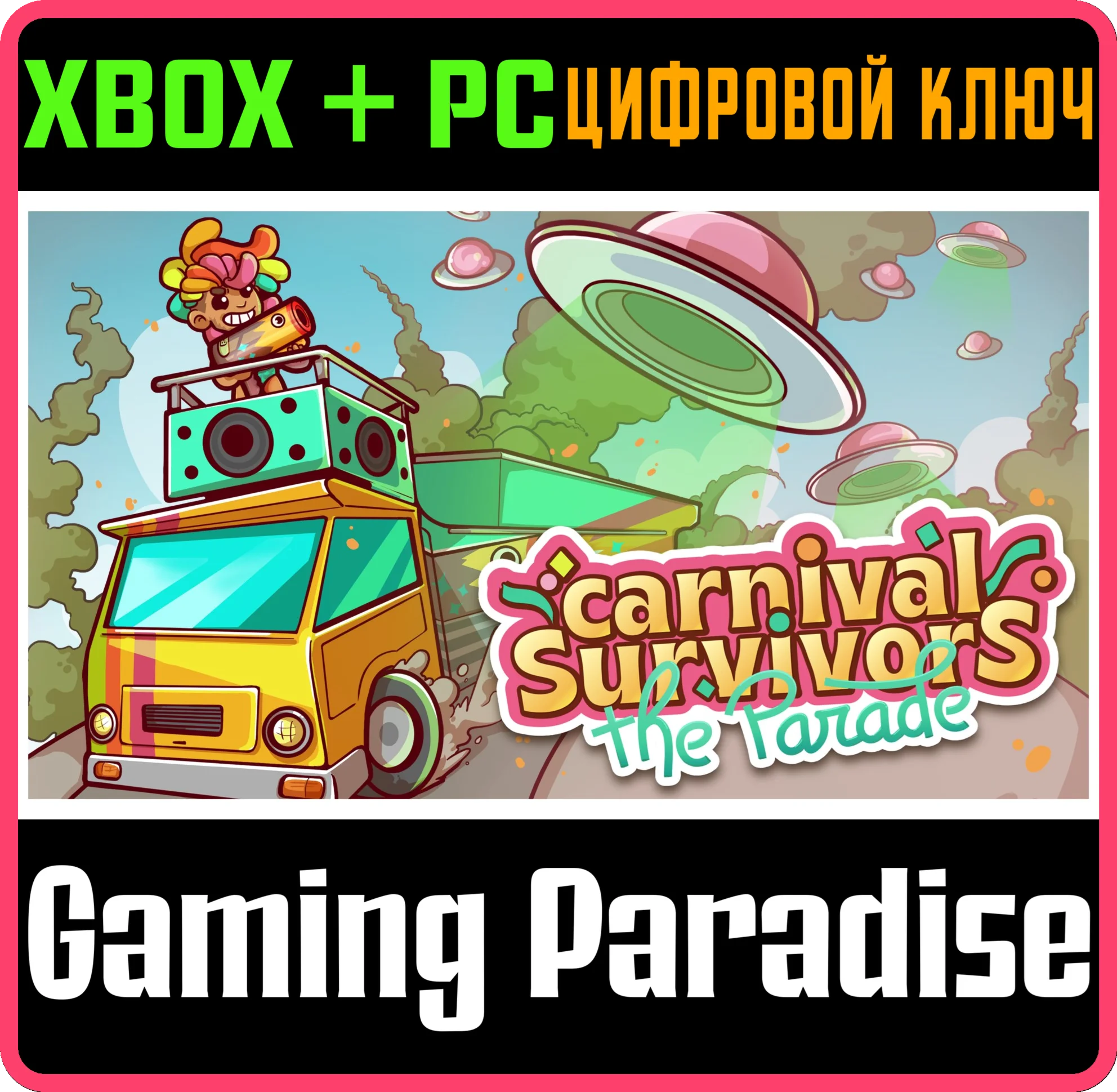 CARNIVAL SURVIVORS THE PARADE XBOX + PC (WIN) КЛЮЧ/КОД