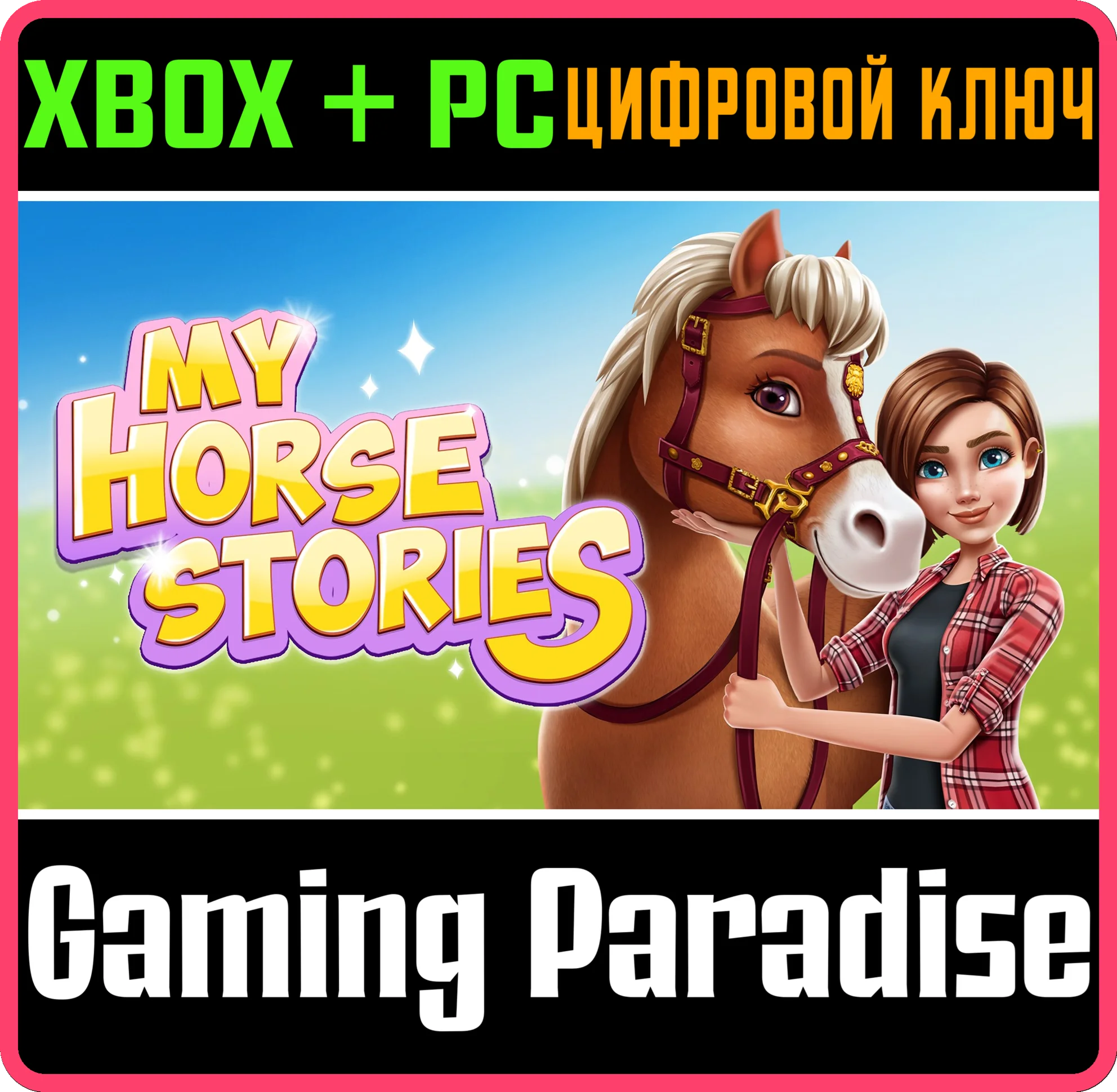 MY HORSE STORIES XBOX + PC (WIN) КЛЮЧ/КОД