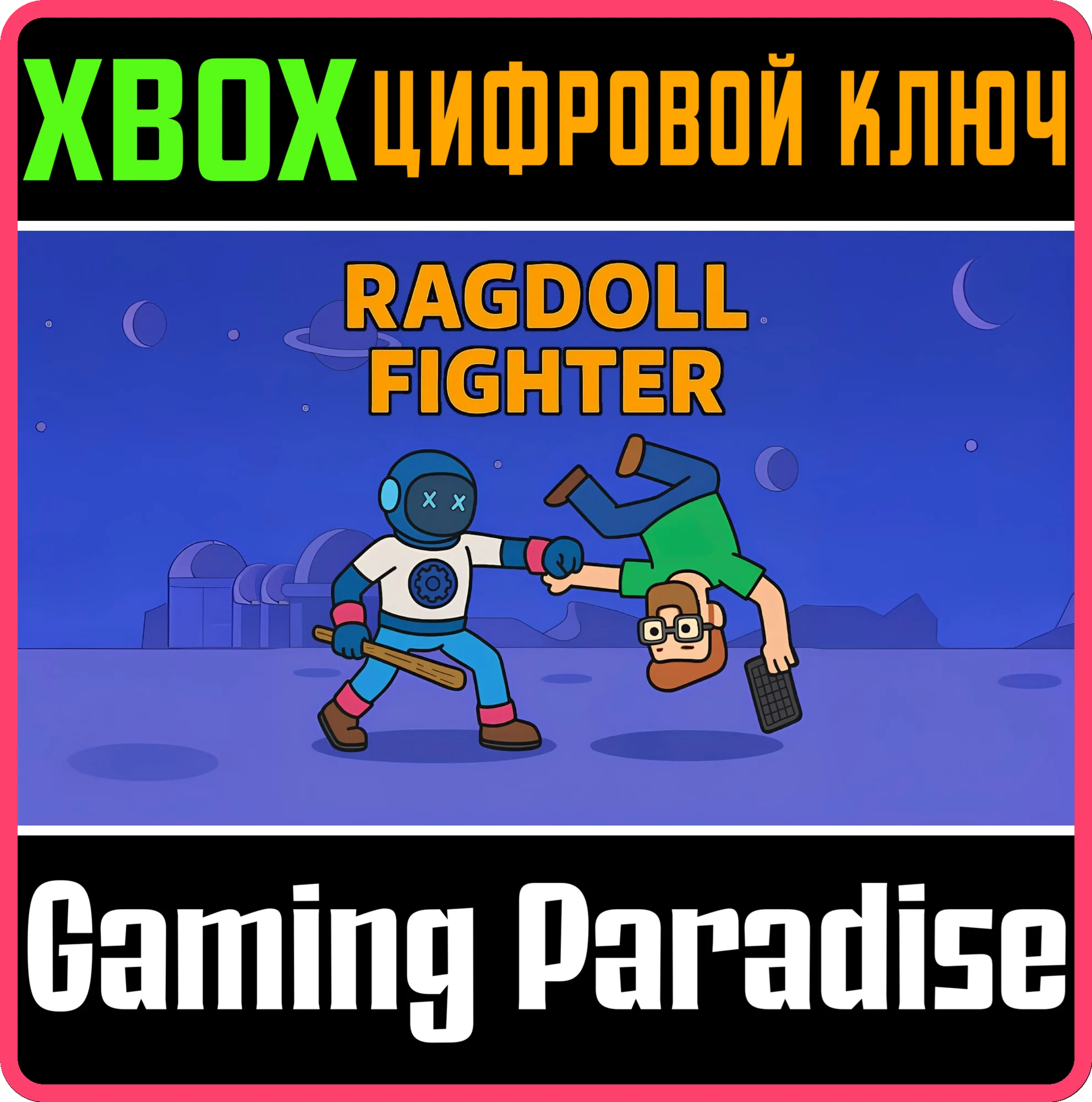 RAGDOLL FIGHTER XBOX КЛЮЧ/КОД