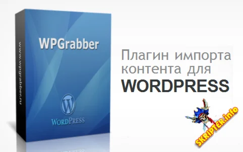 Плагин для WordPress WPGrabber Lite 2.1.1