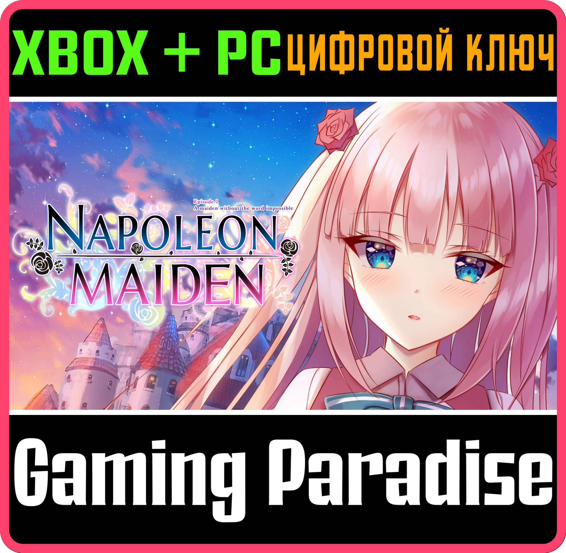 НАПОЛЕОНОВСКАЯ ДЕВИЦА ЭПИЗОД 1: ДЕВУШКА БЕЗ СЛОВА 