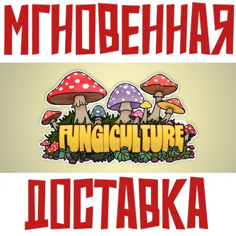 Fungiculture Steam\РФ+Весь Мир\Key⭐