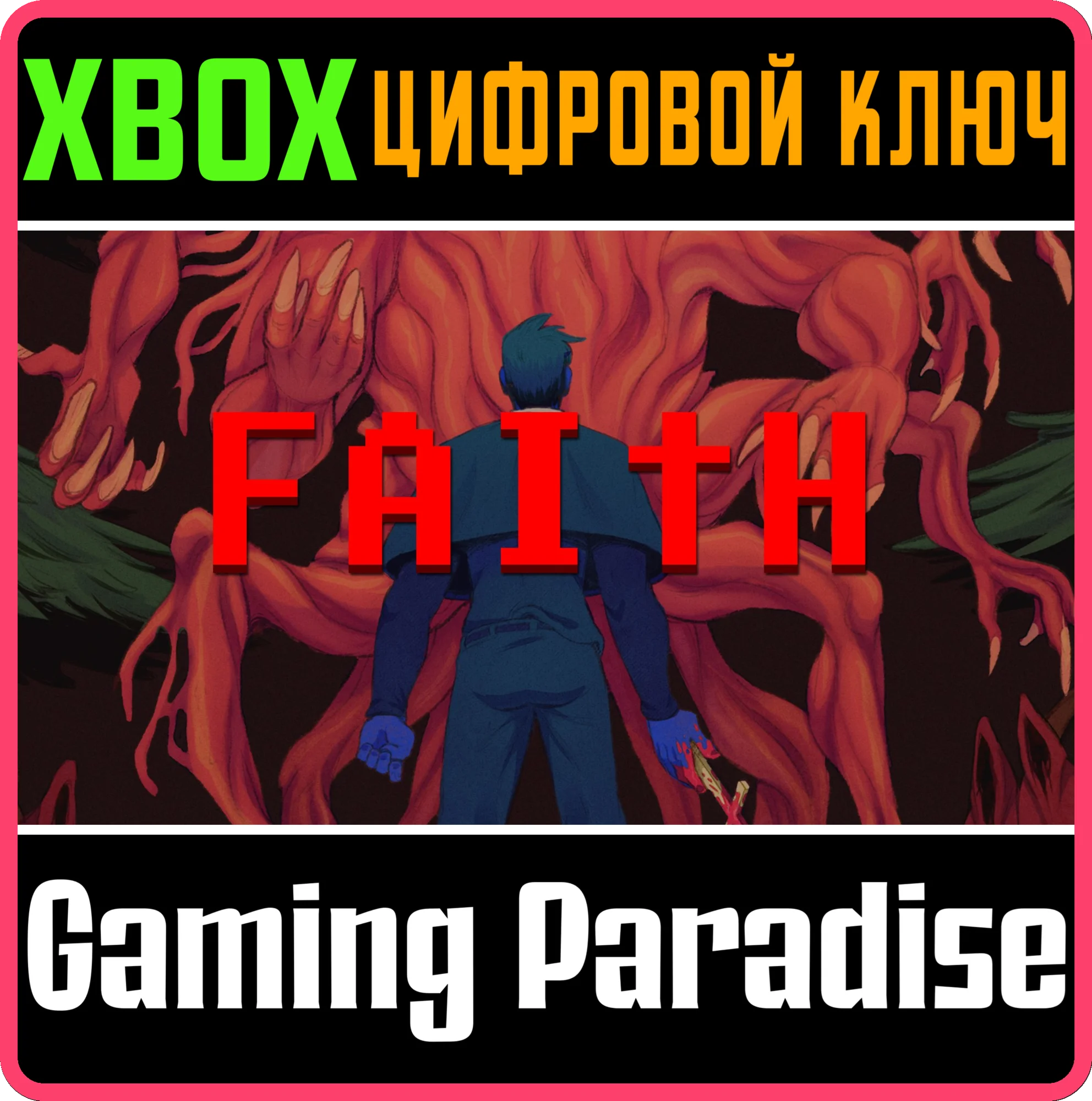 FAITH: THE UNHOLY TRINITY XBOX SERIES S|X КЛЮЧ/КОД