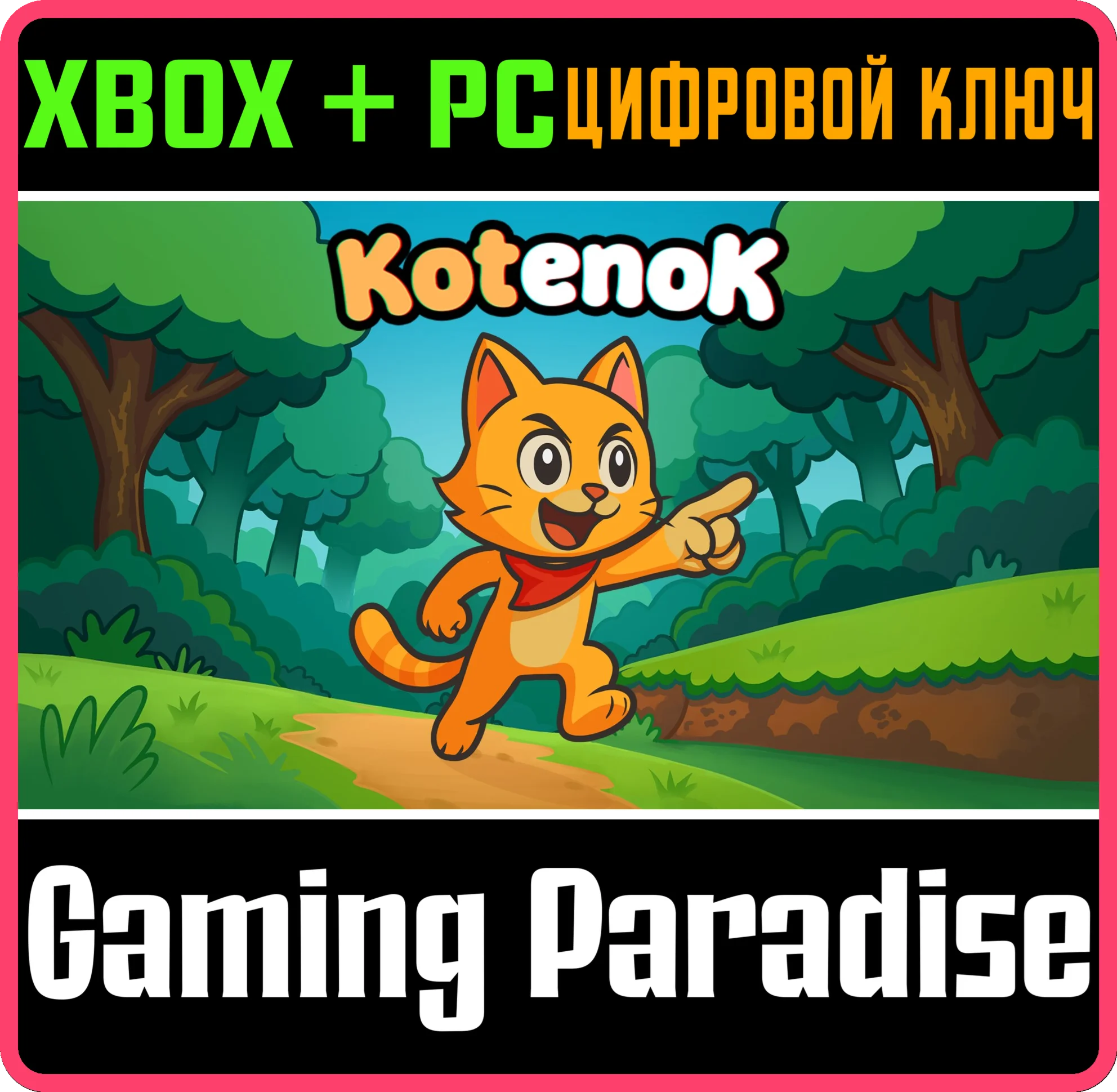 KOTENOK XBOX + PC (WIN) КЛЮЧ/КОД