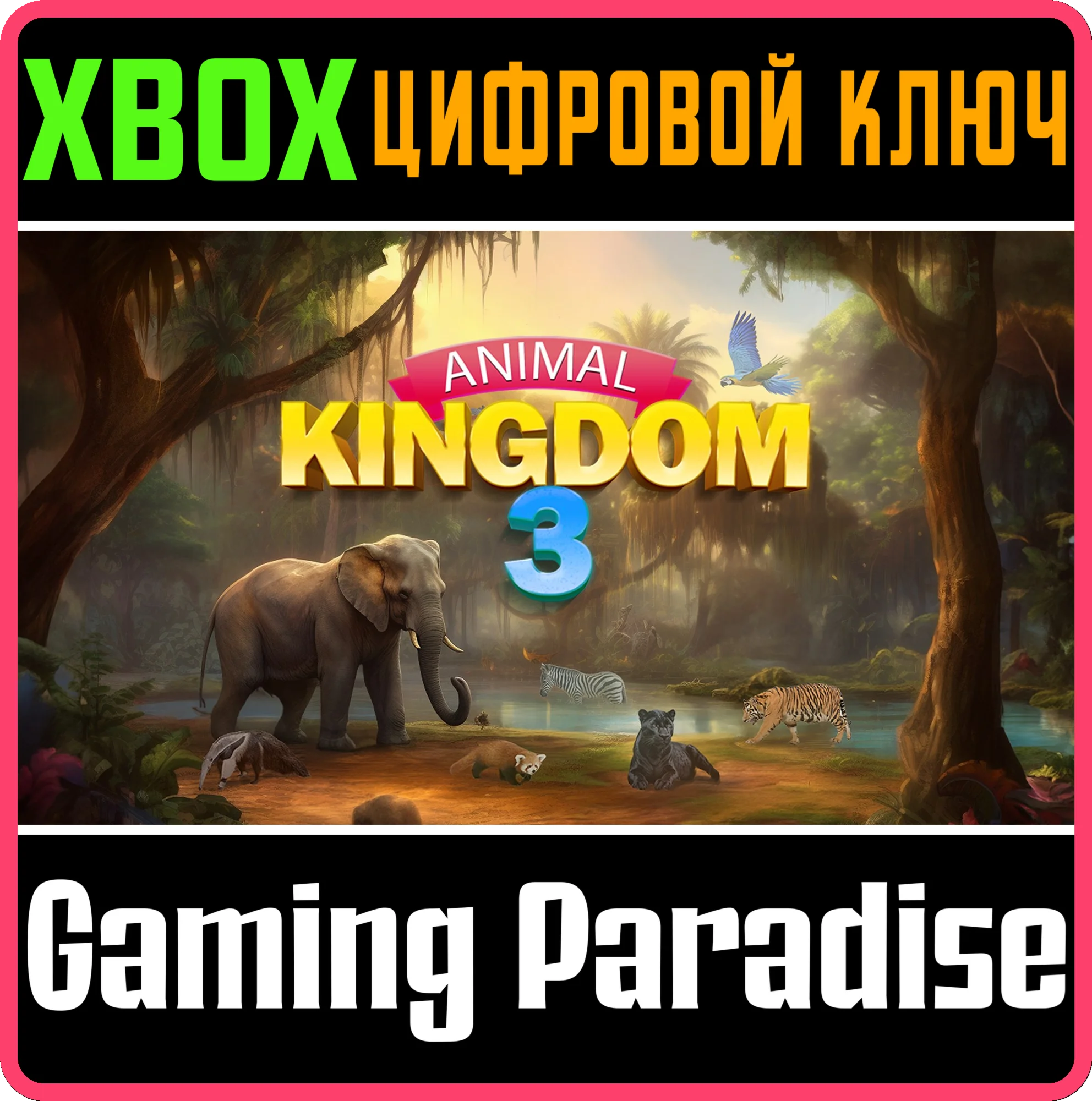 ANIMAL KINGDOM 3 XBOX КЛЮЧ/КОД