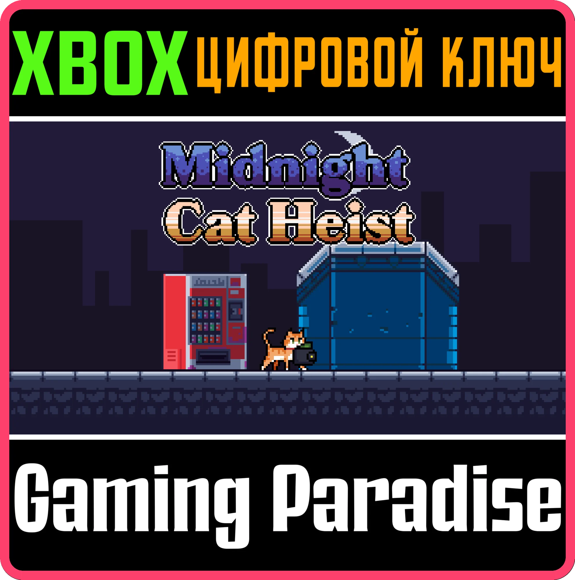 MIDNIGHT CAT HEIST (XBOX ONE) XBOX КЛЮЧ/КОД