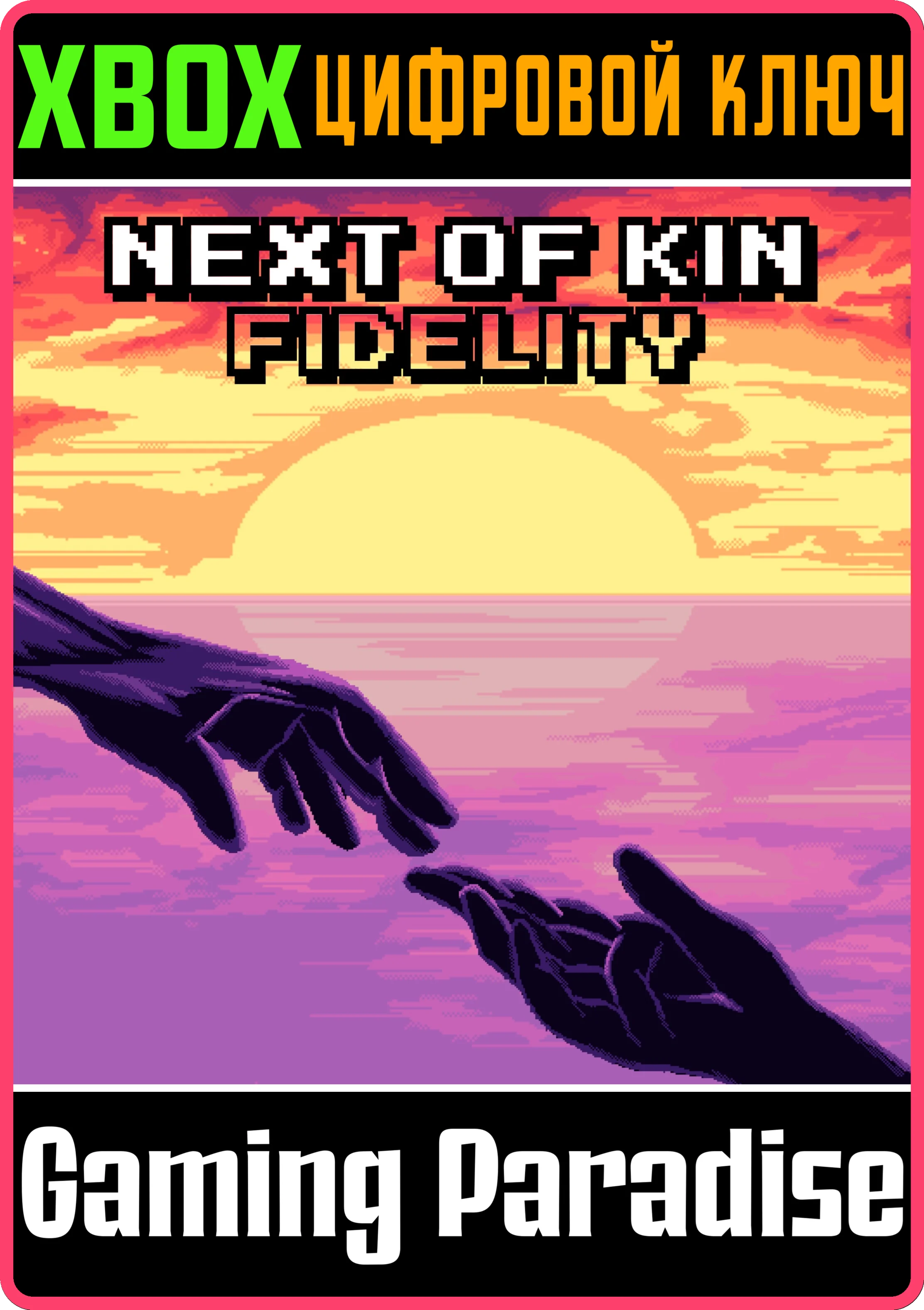 NEXT OF KIN: FIDELITY XBOX SERIES S|X КЛЮЧ/КОД