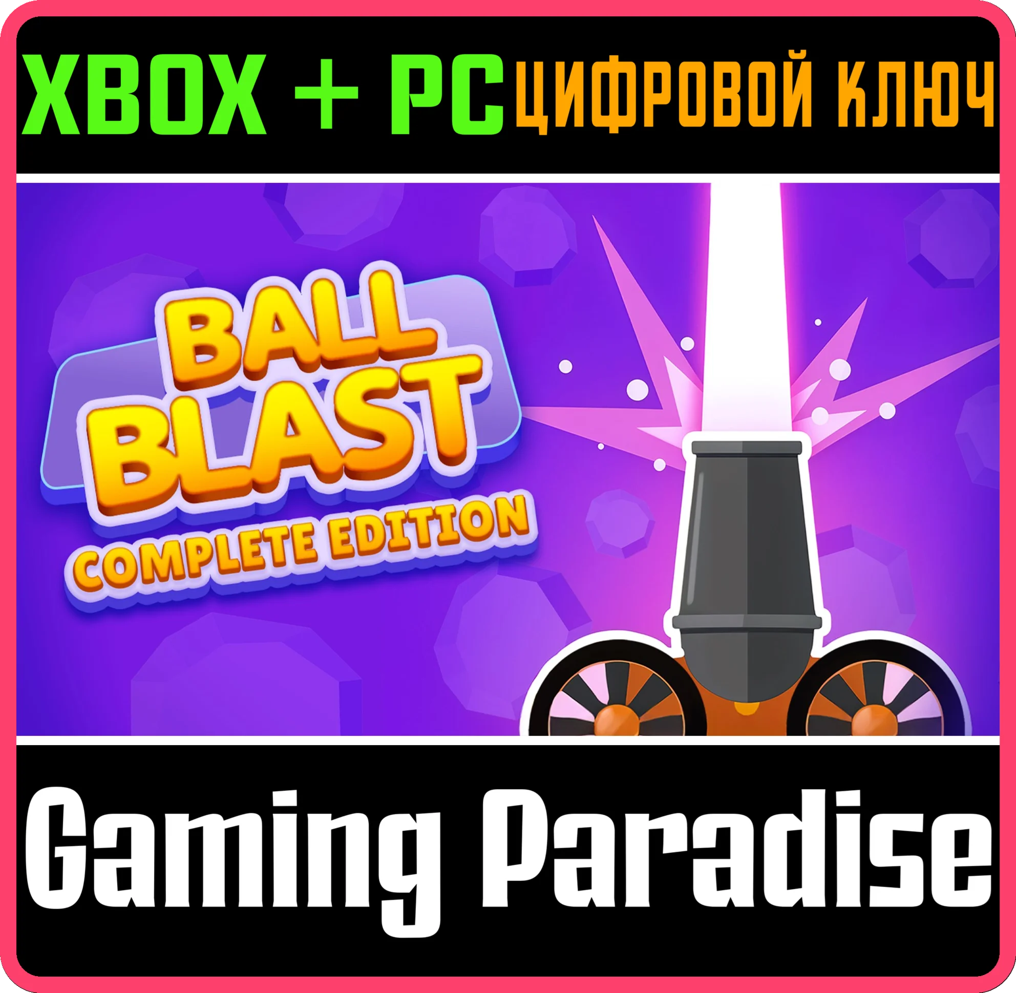 BALL BLAST: COMPLETE EDITION XBOX + PC (WIN) КЛЮЧ/КОД