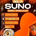✅ SUNO AI ✅БЫСТРО ✅ Pro Premie — фото 1