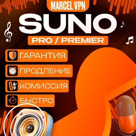 ✅ SUNO AI ✅БЫСТРО ✅ Pro Premier ✅ ПОДПИСКА 🚀✅ НА ВАШ АККАУНТ