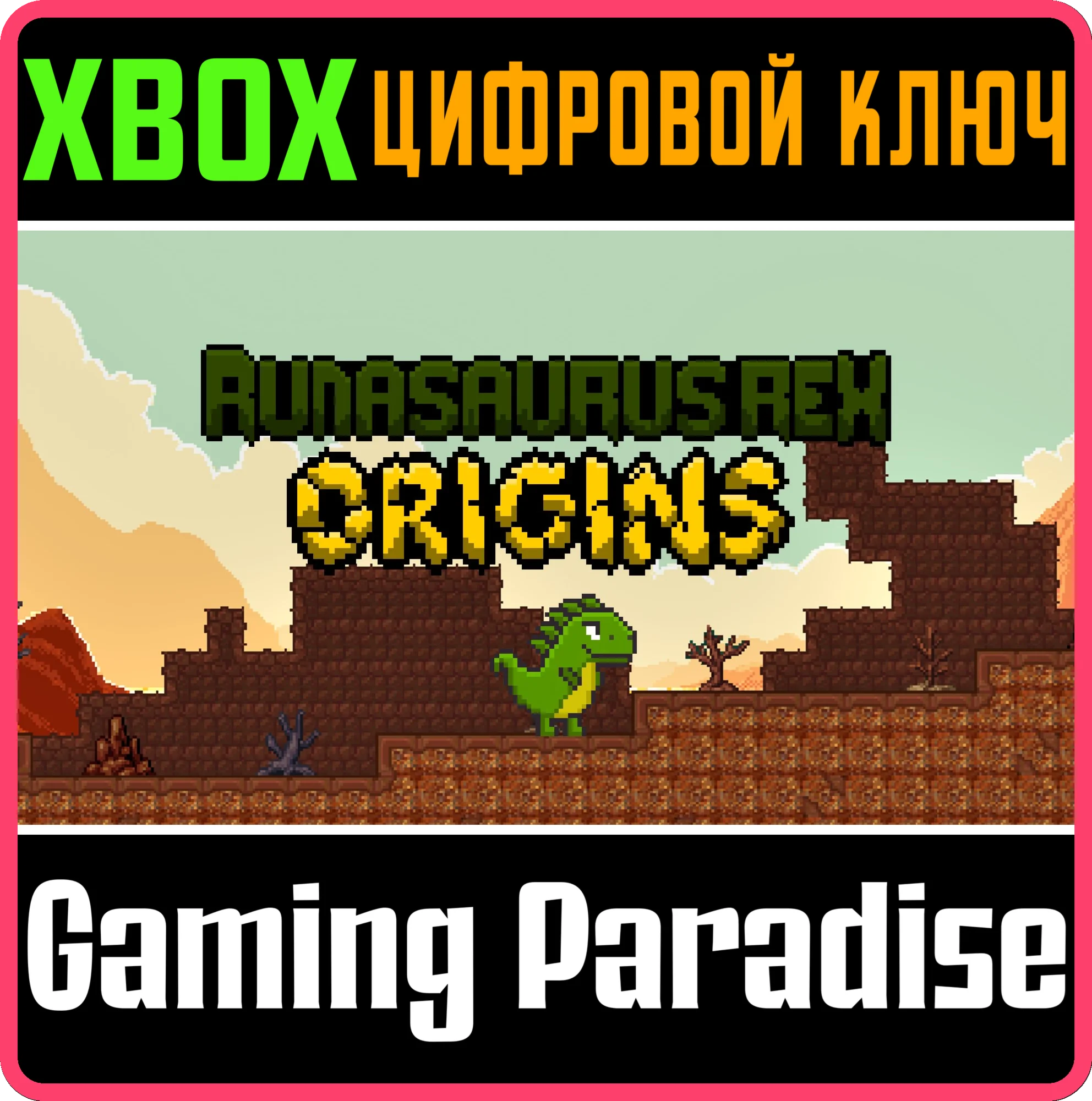 RUNASAURUS REX: ORIGINS XBOX SERIES S|X КЛЮЧ/КОД