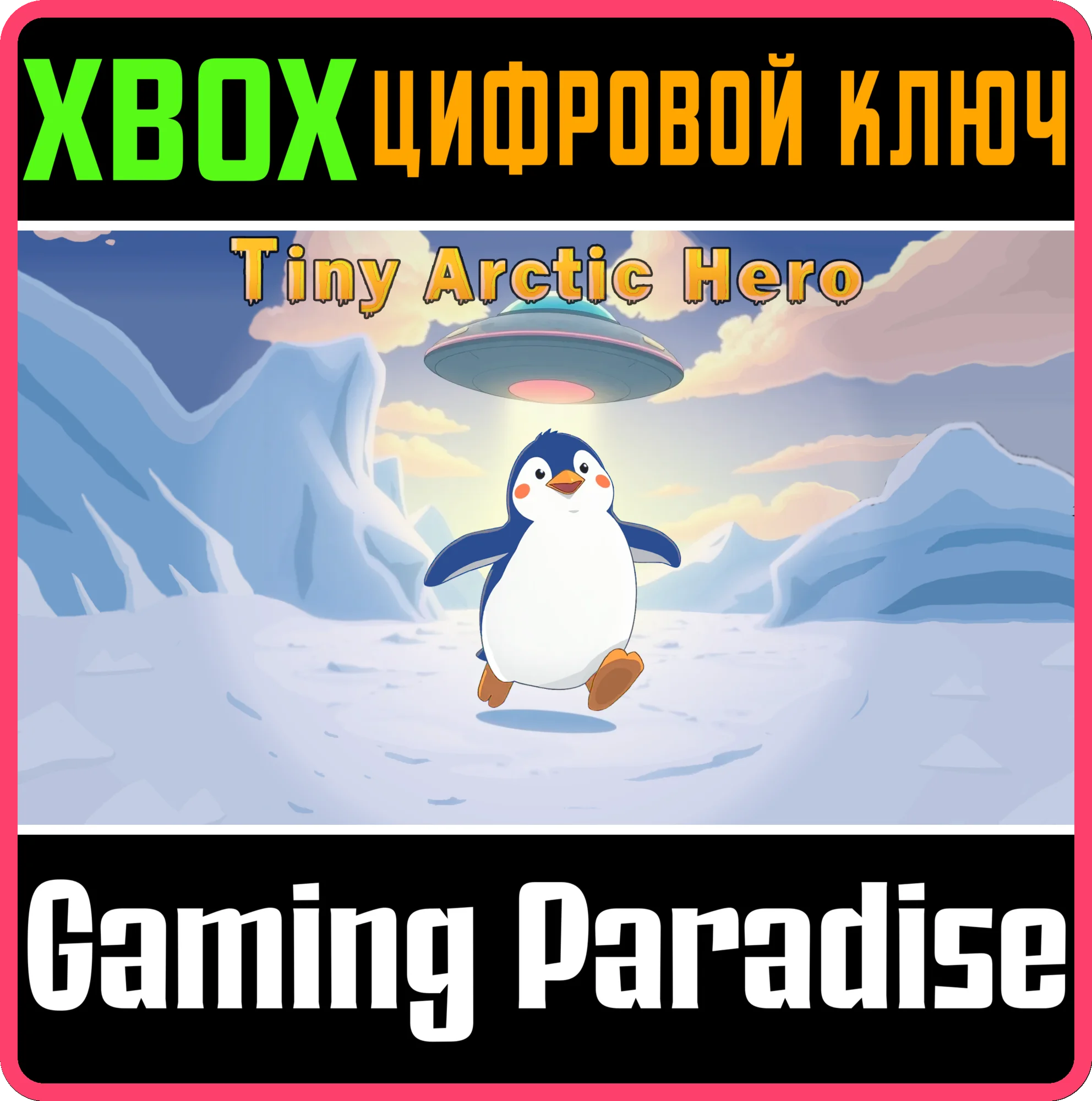 TINY ARCTIC HERO XBOX SERIES S|X КЛЮЧ/КОД