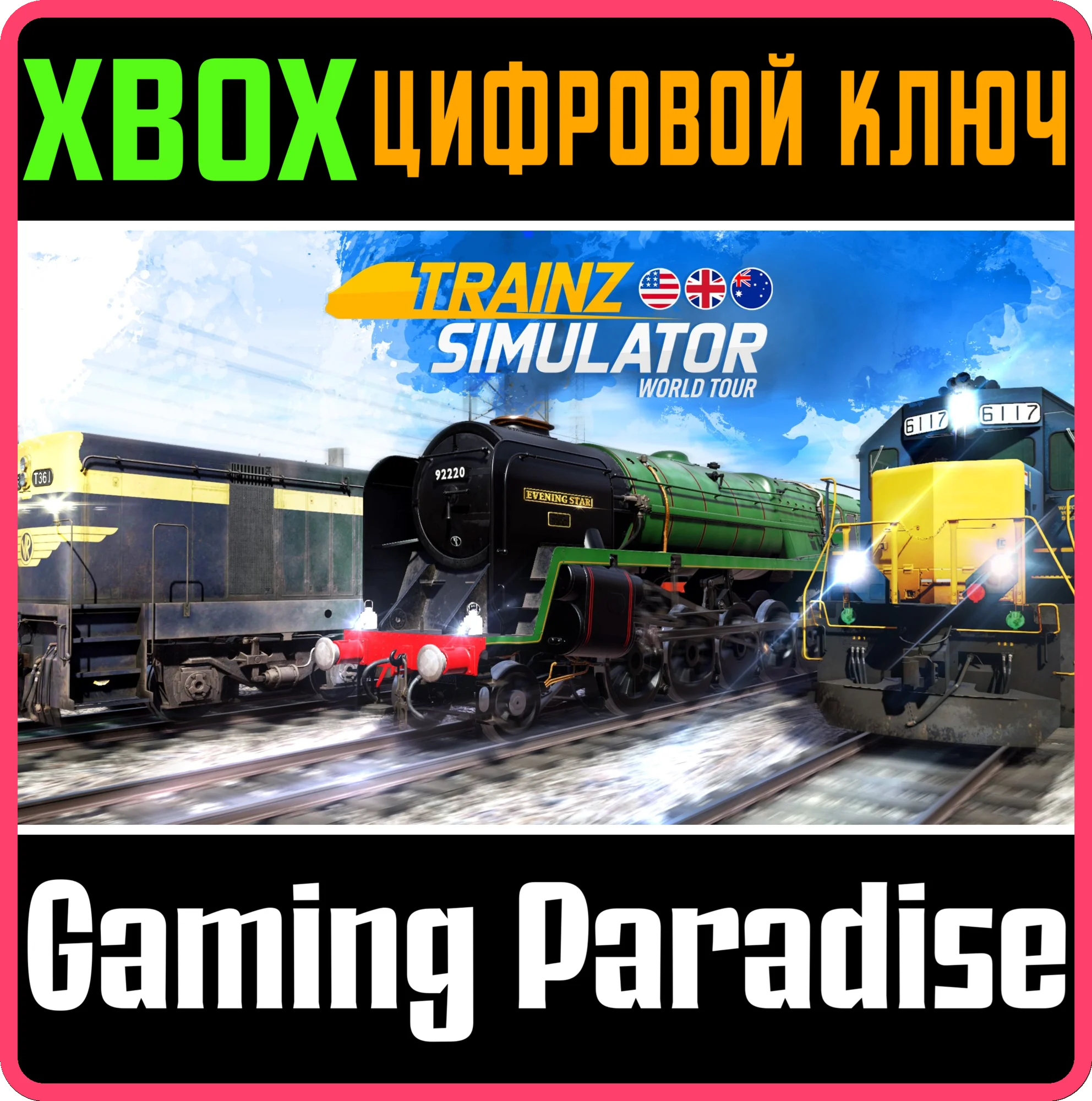 TRAINZ SIMULATOR: WORLD TOUR XBOX SERIES S|X КЛЮЧ/КОД