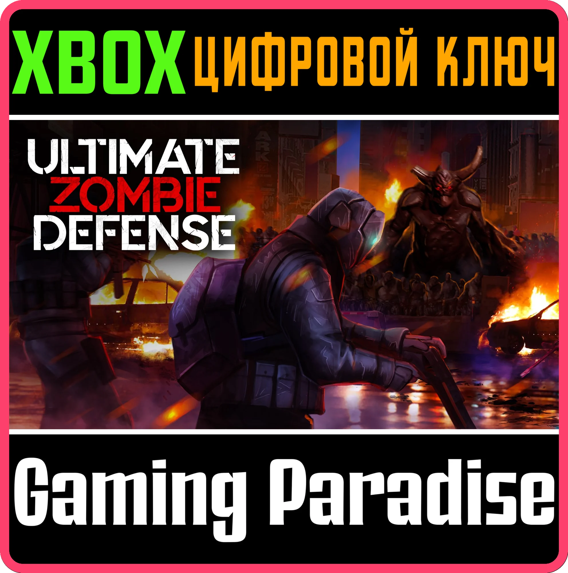 ULTIMATE ZOMBIE DEFENSE XBOX КЛЮЧ/КОД