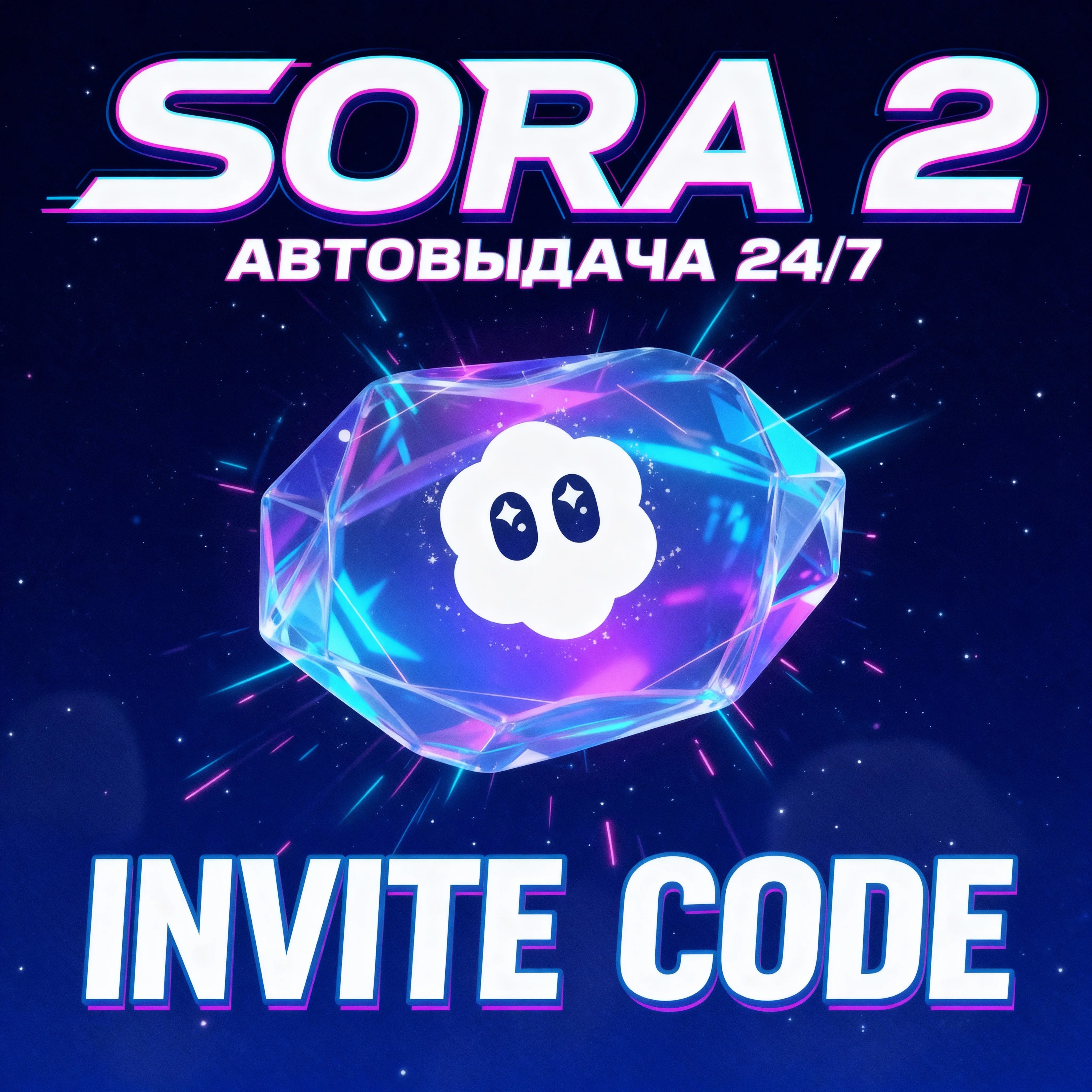 SORA 2 | ОФИЦИАЛЬНЫЙ INVITE-КОД | АВТОВЫДАЧА | ГАРАНТИЯ