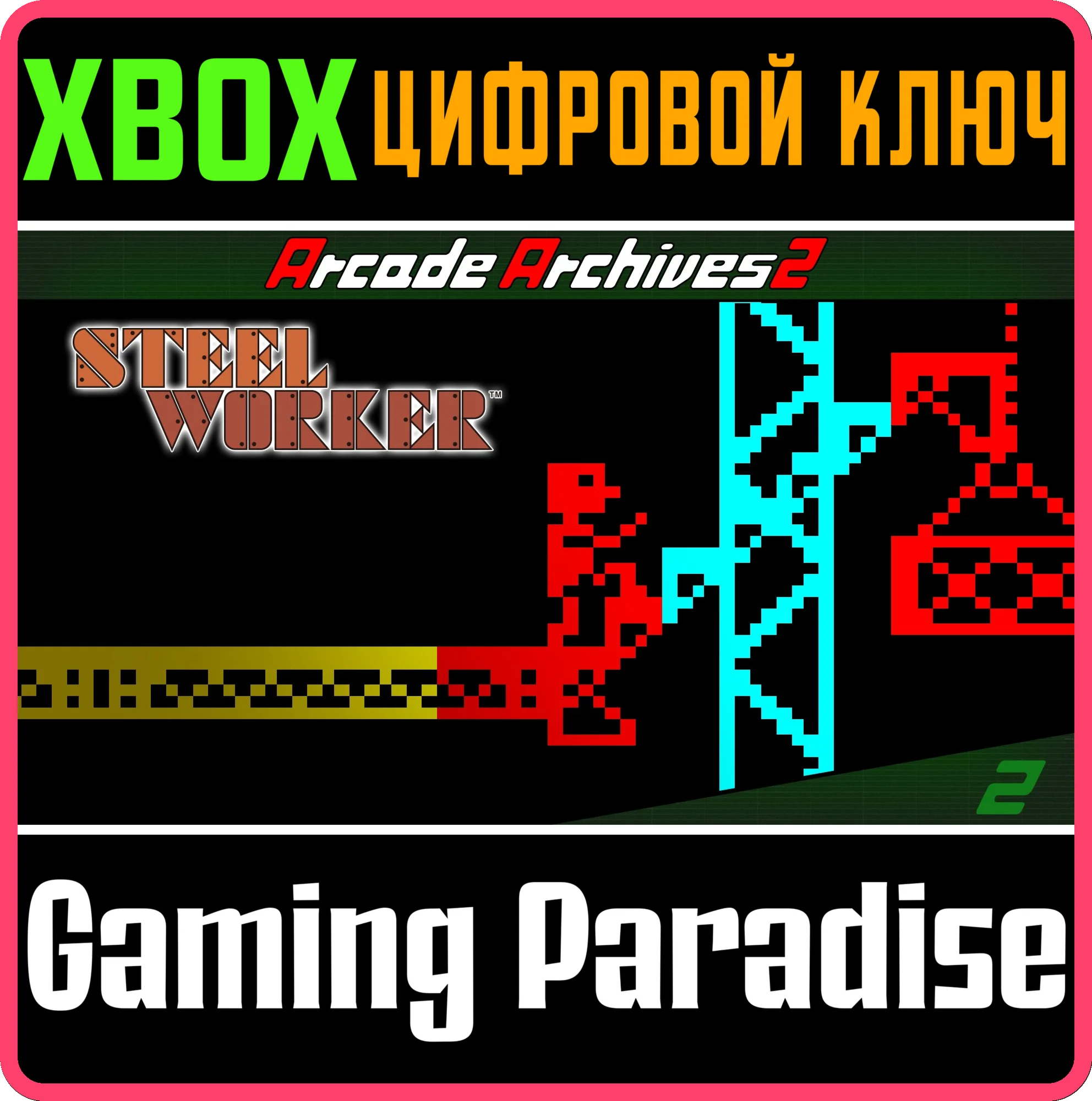 ARCADE ARCHIVES 2 STEEL WORKER XBOX SERIES S|X КЛЮЧ/КОД