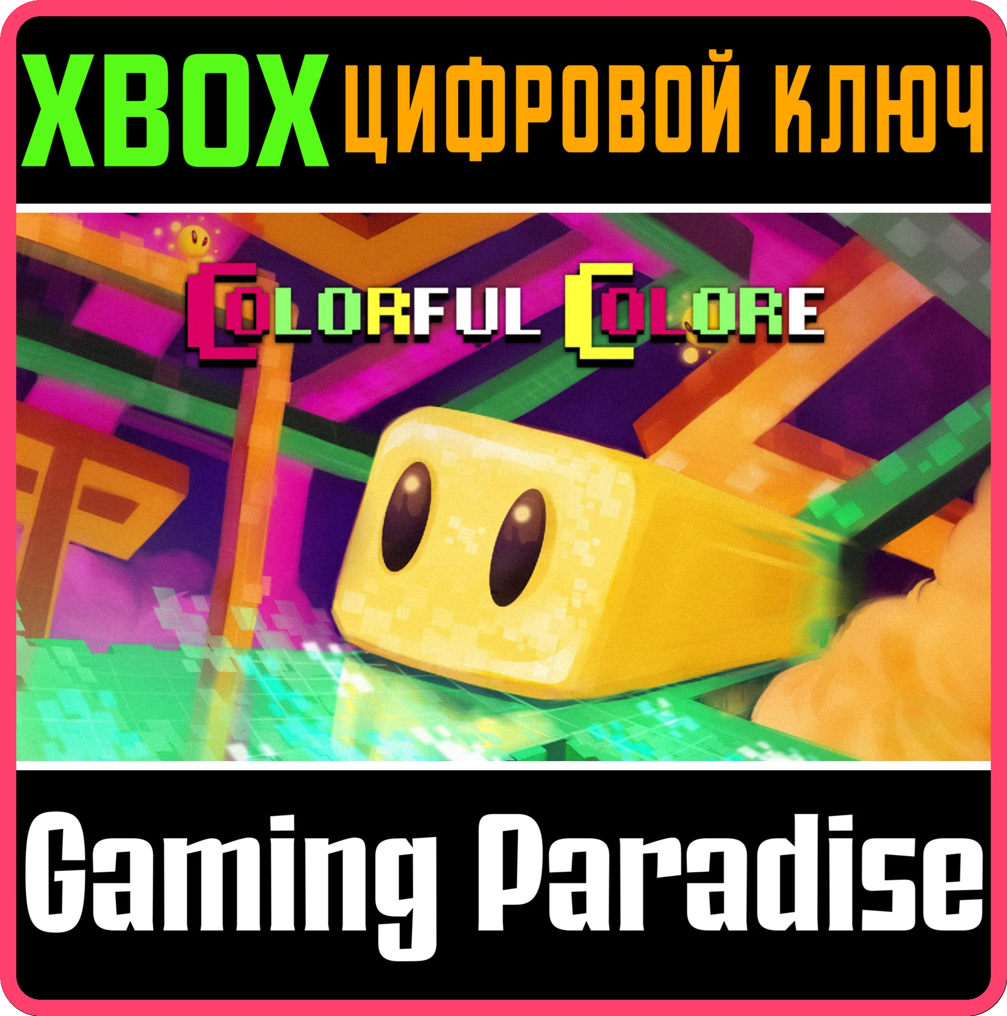 COLORFUL COLORE (XBOX SERIES) XBOX SERIES S|X КЛЮЧ/КОД