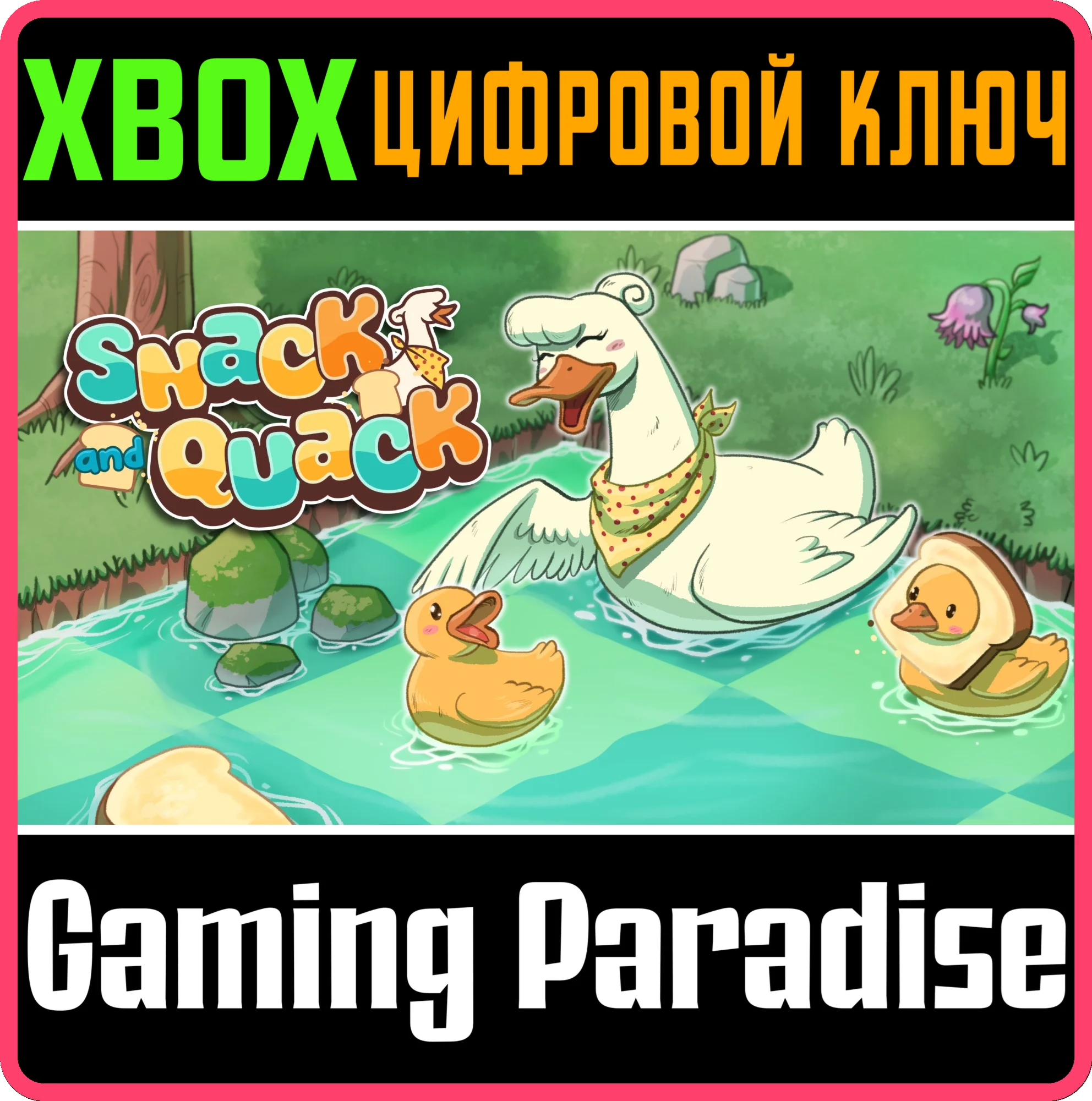 SNACK AND QUACK (XBOX ONE) XBOX КЛЮЧ/КОД