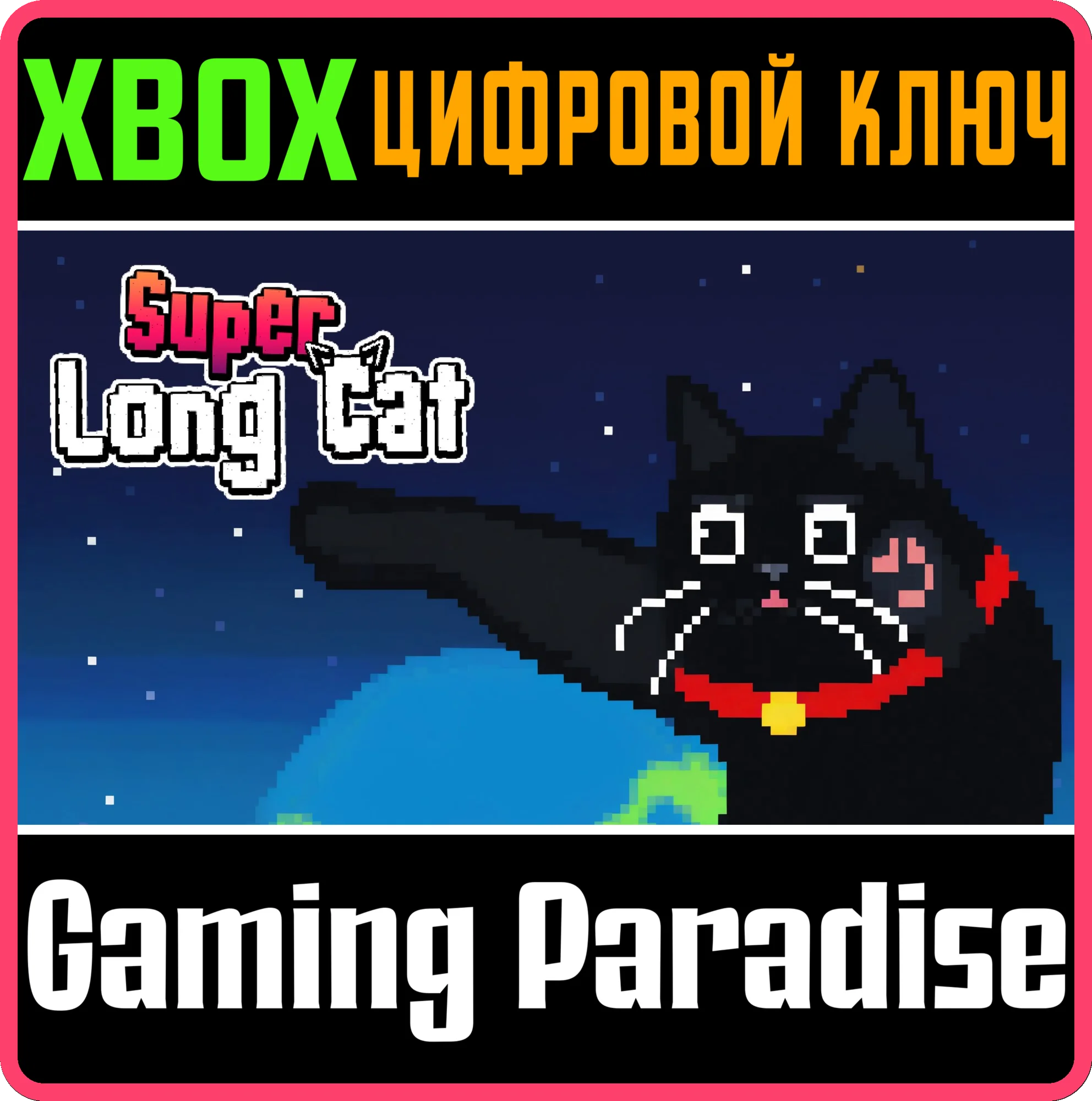 SUPER LONG CAT XBOX КЛЮЧ/КОД