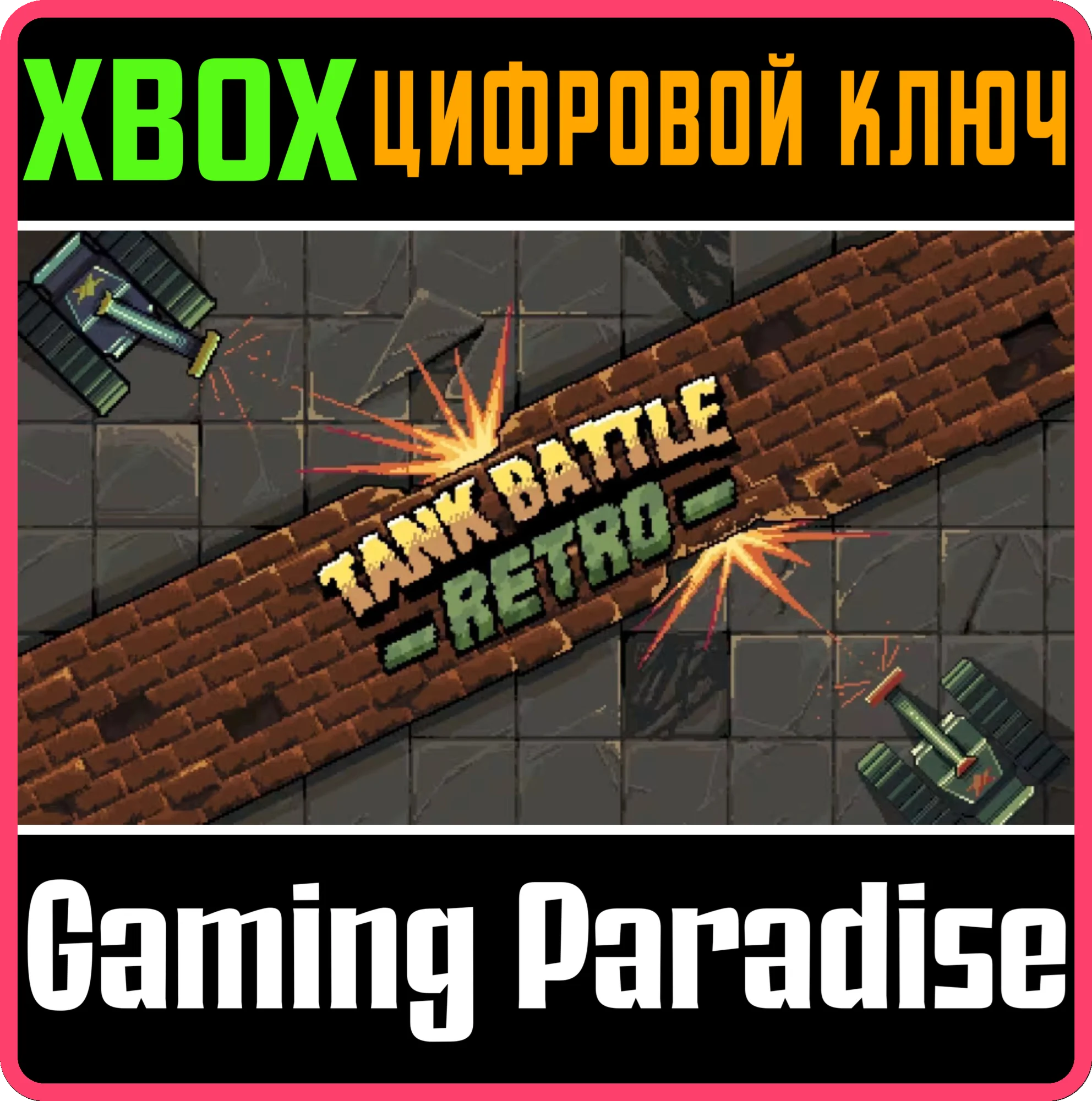 TANK BATTLE RETRO XBOX КЛЮЧ/КОД