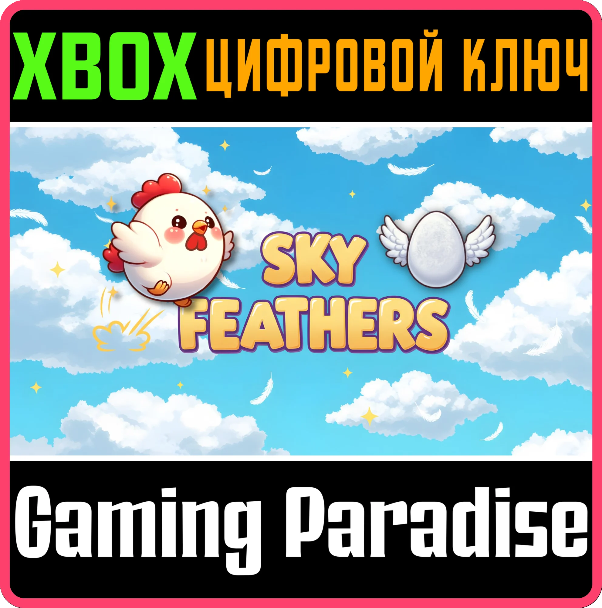 SKY FEATHERS (XBOX SERIES) XBOX SERIES S|X КЛЮЧ/КОД