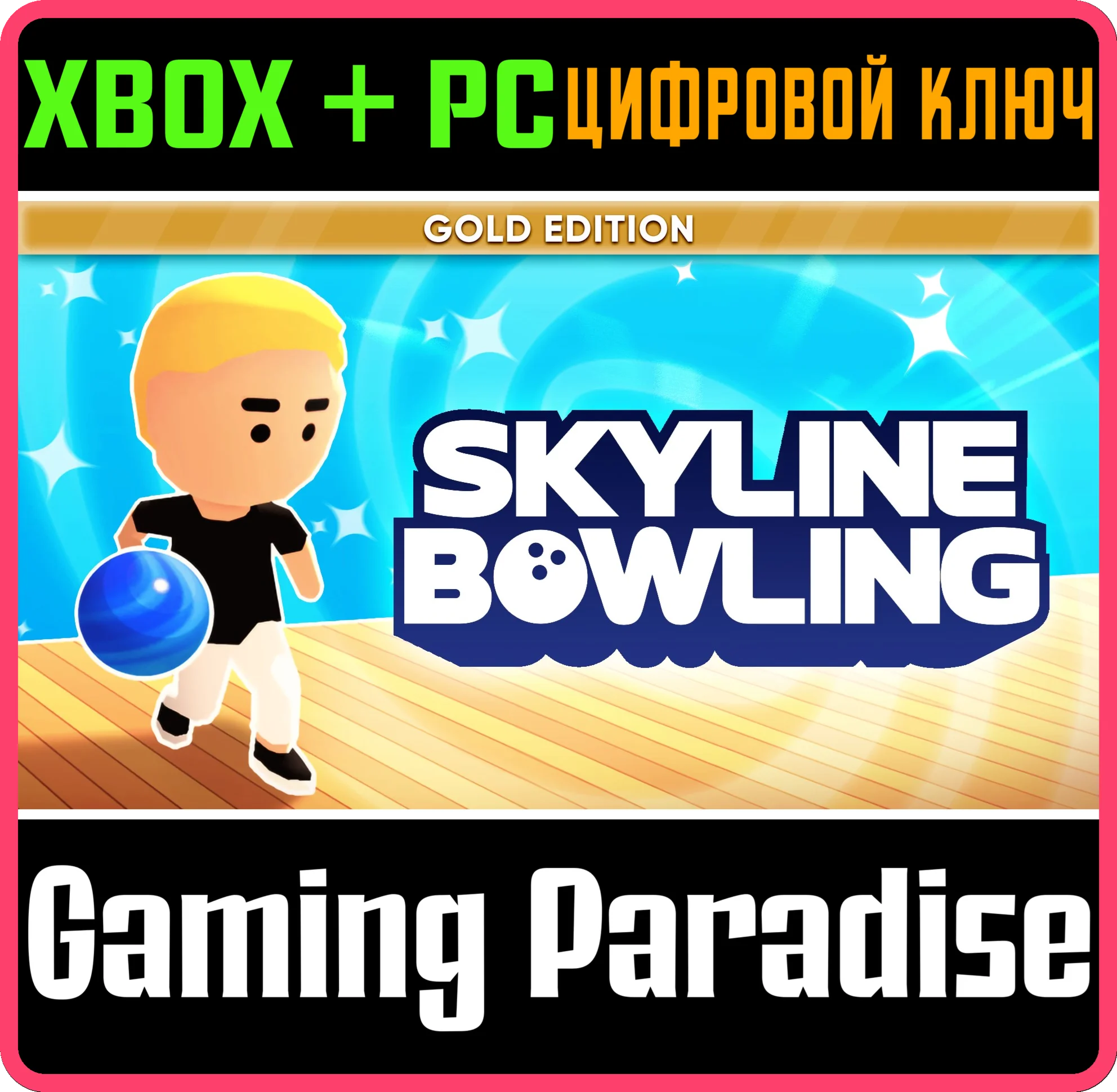 SKYLINE BOWLING: GOLD EDITION XBOX + PC (WIN) КЛЮЧ/КОД
