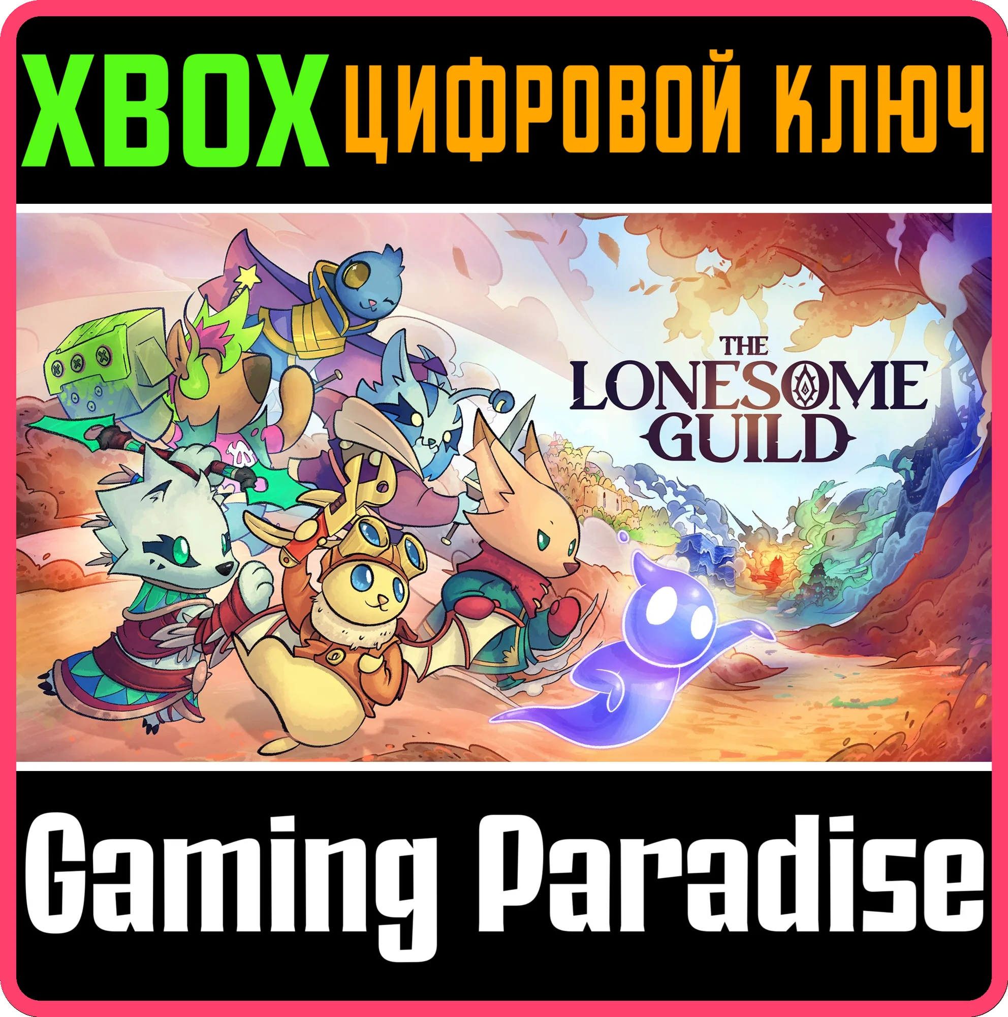 THE LONESOME GUILD XBOX SERIES S|X КЛЮЧ/КОД