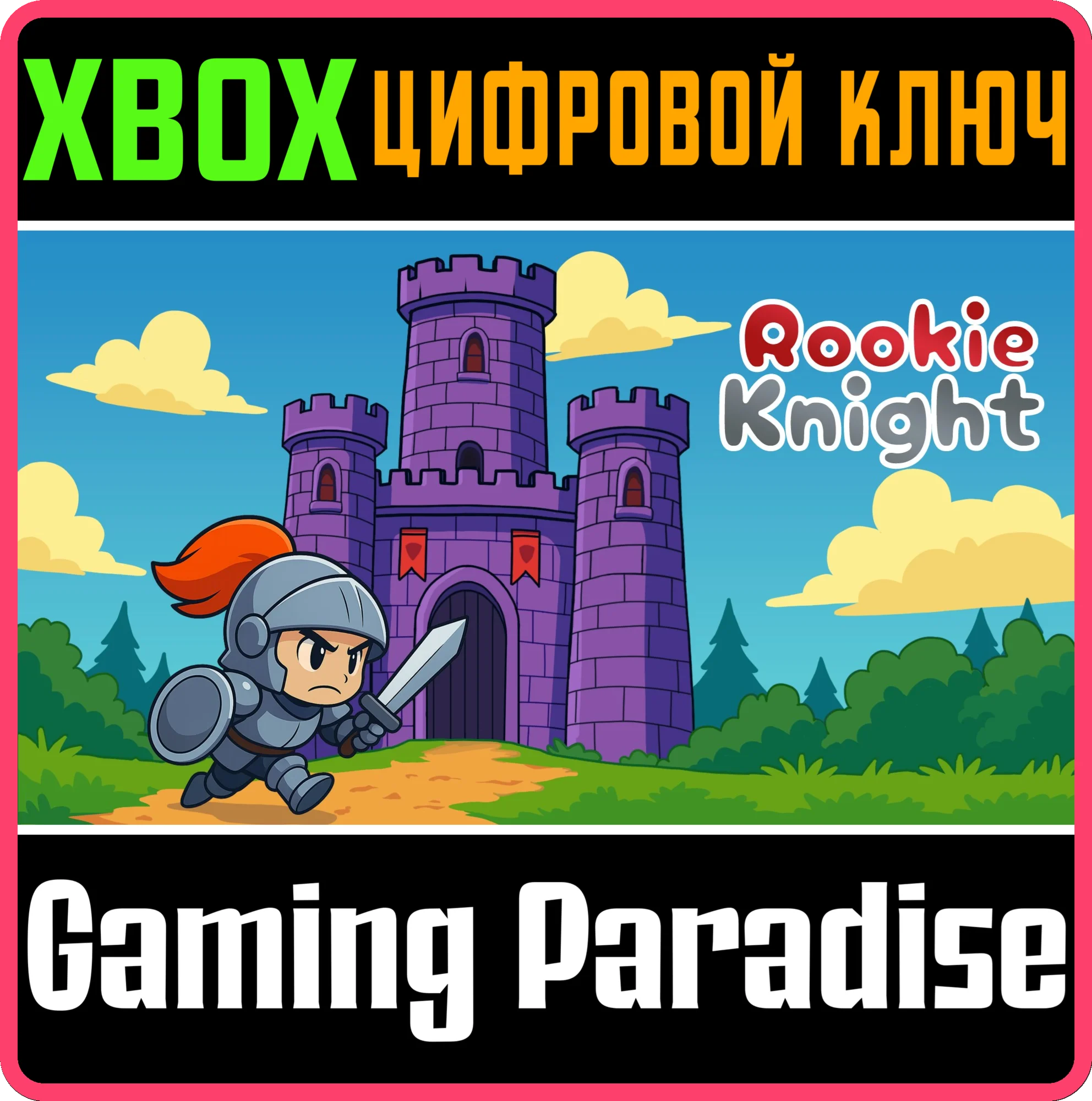 ROOKIE KNIGHT (XBOX ONE) XBOX КЛЮЧ/КОД