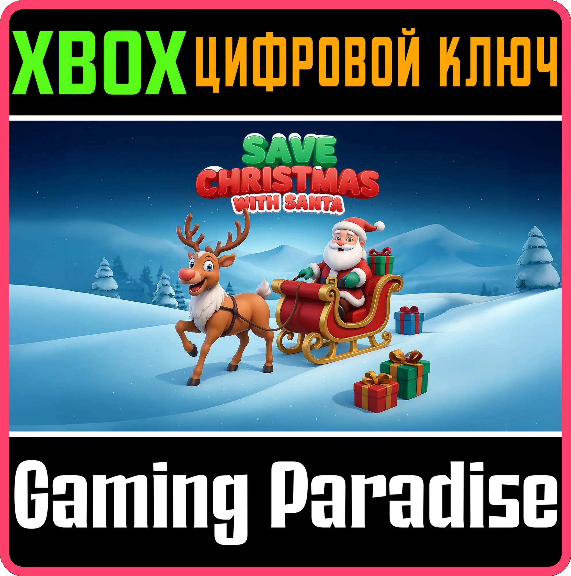 SAVE CHRISTMAS WITH SANTA XBOX КЛЮЧ/КОД