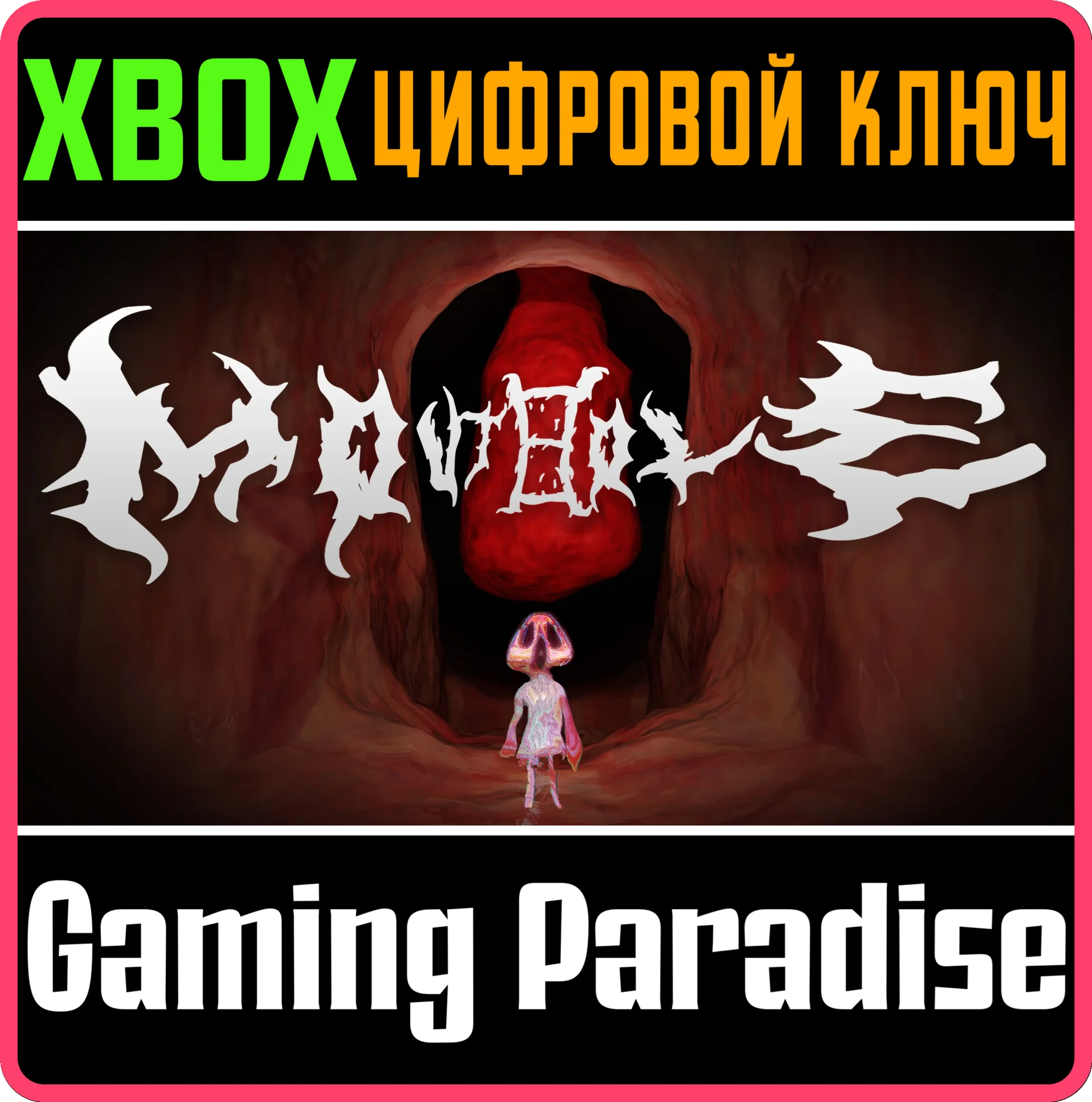 MOUTHOLE XBOX КЛЮЧ/КОД