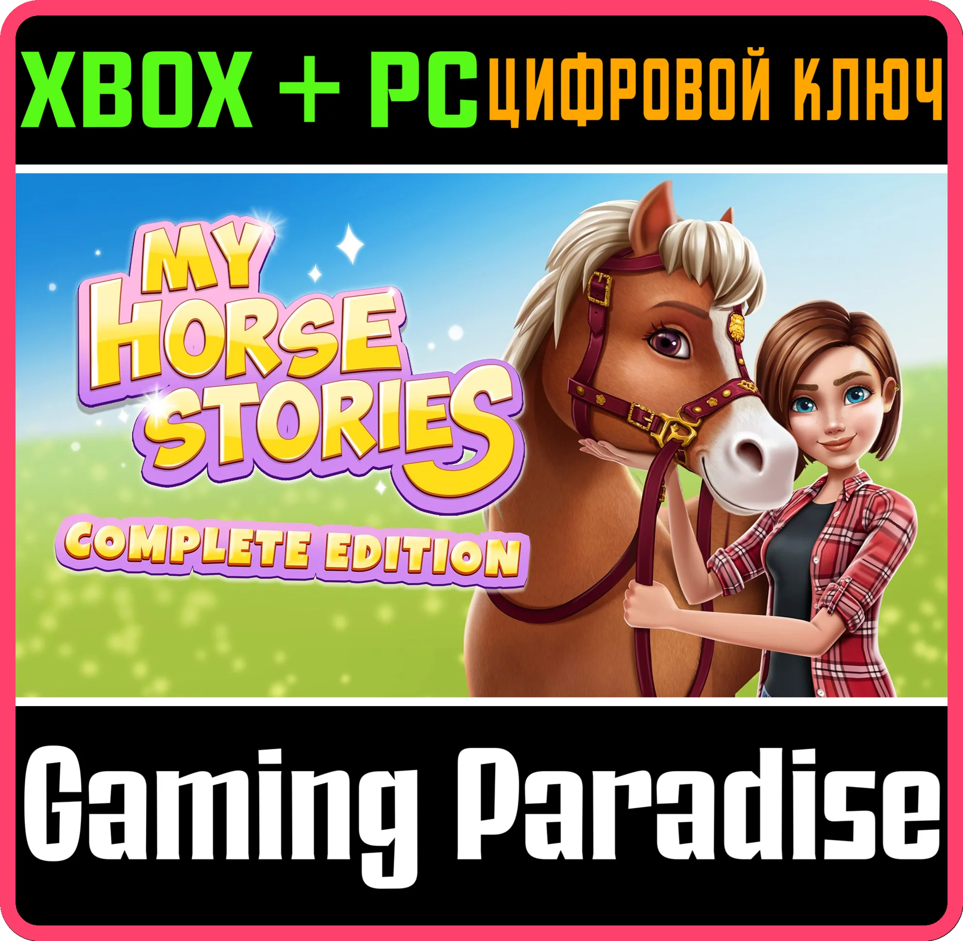MY HORSE STORIES: COMPLETE EDITION XBOX + PC (WIN) КЛЮЧ