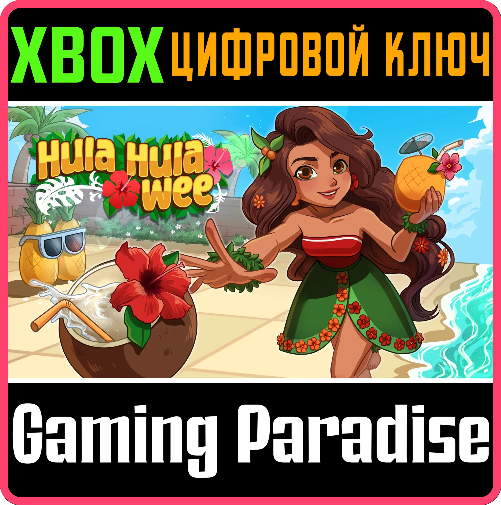 HULA HULA WEE (XBOX ONE) XBOX КЛЮЧ/КОД
