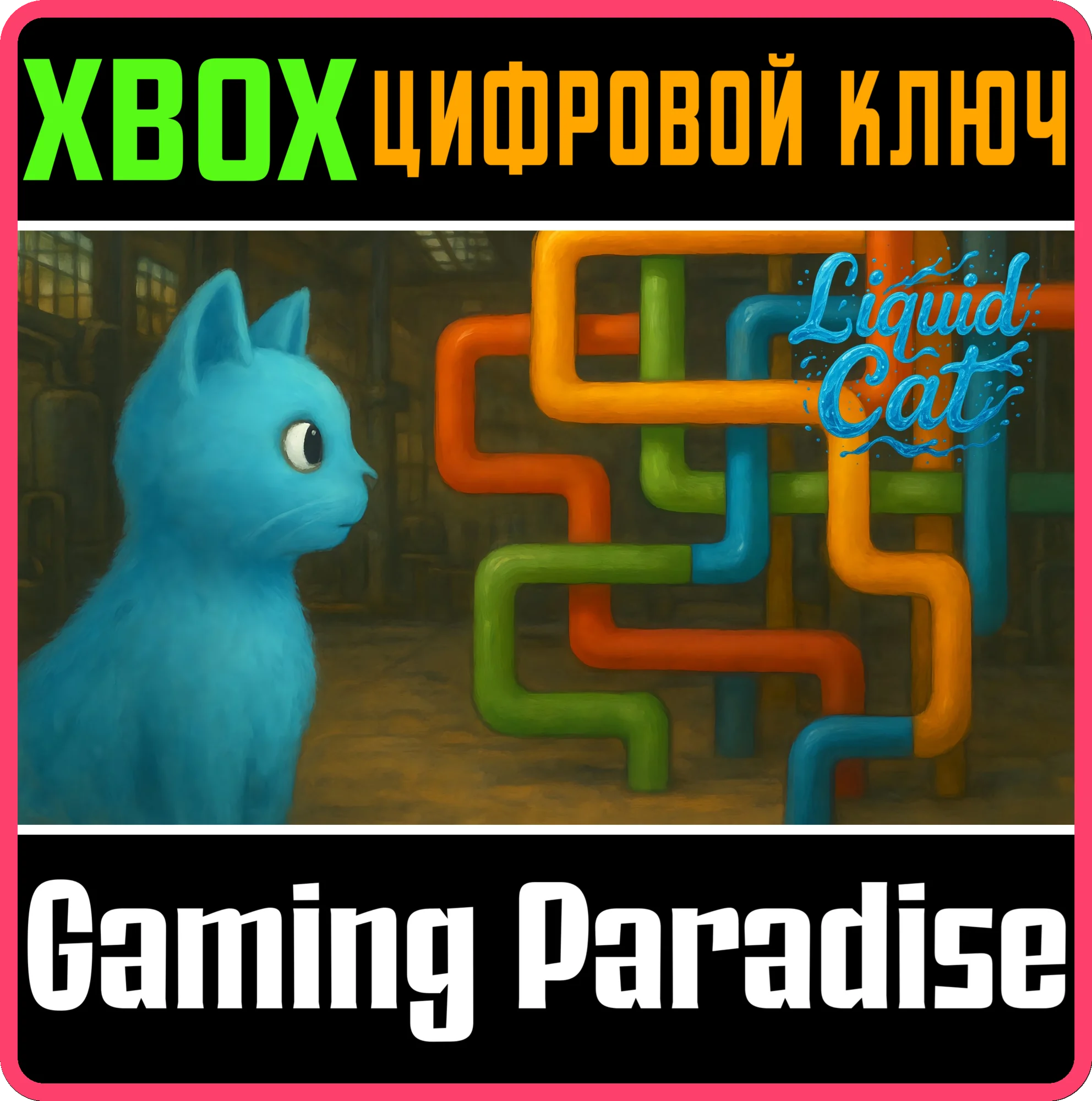 LIQUID CAT XBOX КЛЮЧ/КОД