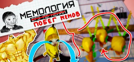 Мемология: Побег Мемов (STEAM KEY/REGION FREE)