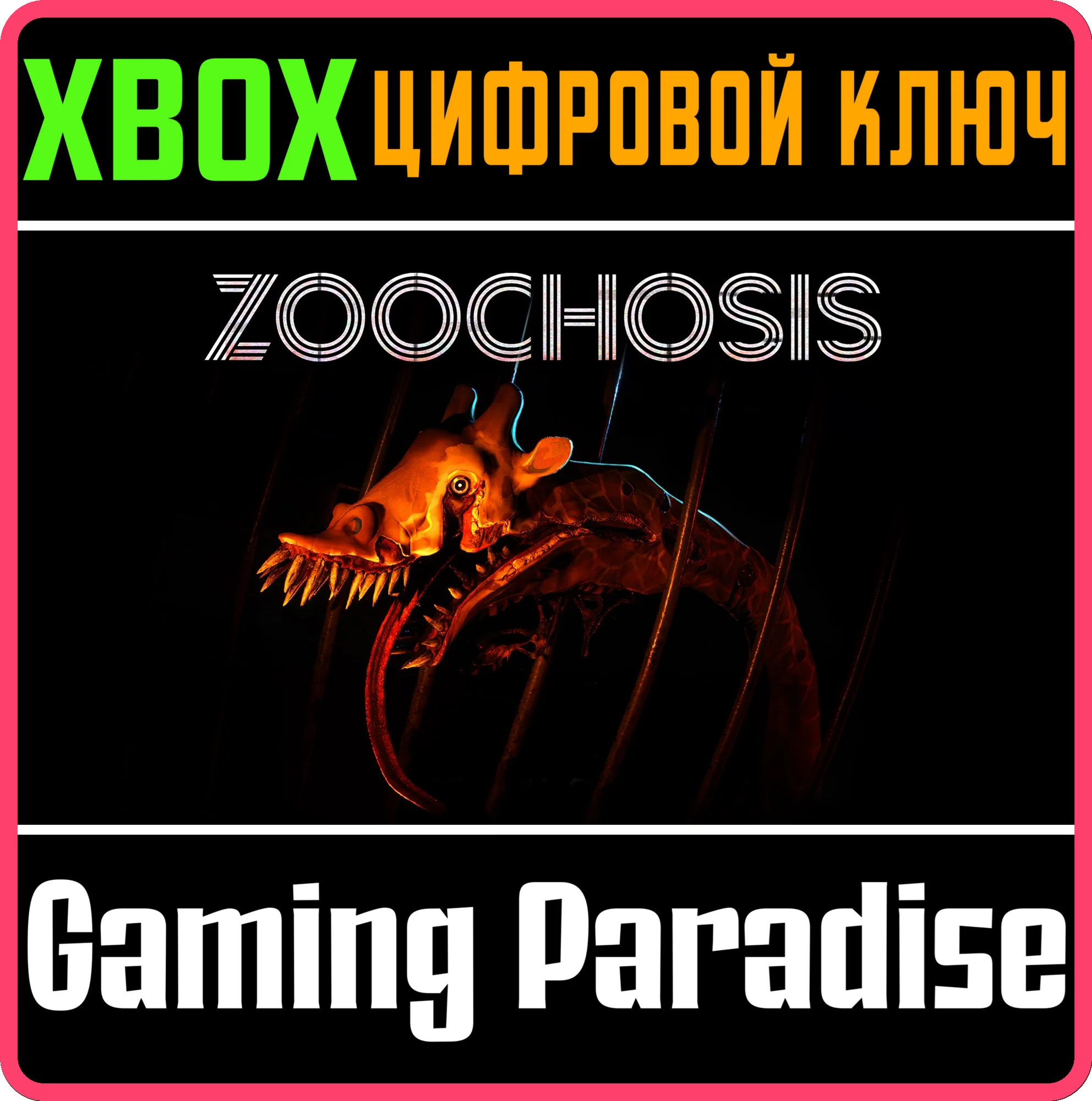 ZOOCHOSIS XBOX КЛЮЧ/КОД