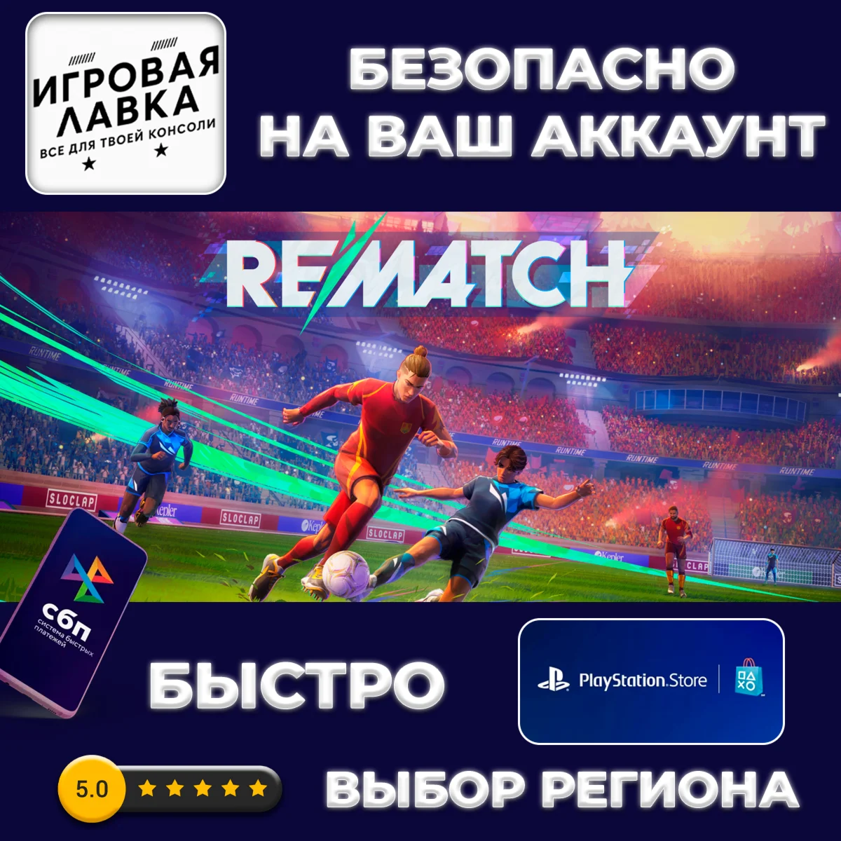 REMATCH | PS5 | Выбор региона