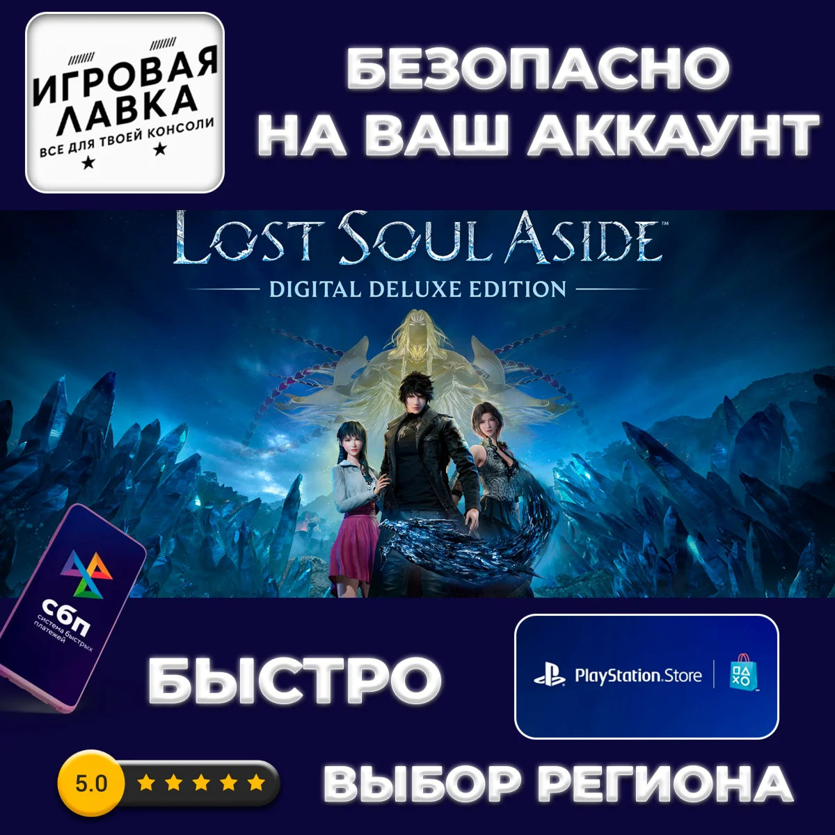 Lost Soul Aside | PS5 | Выбор региона