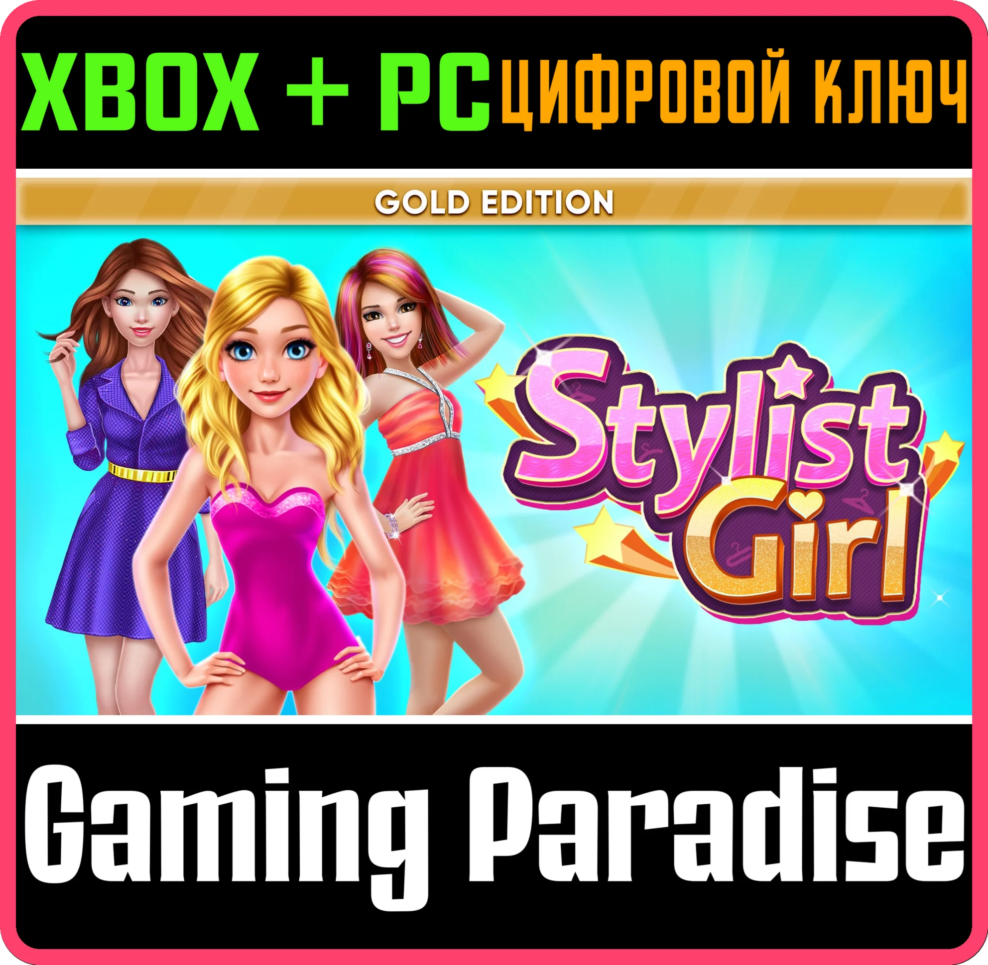 STYLIST GIRL: GOLD EDITION XBOX + PC (WIN) КЛЮЧ/КОД
