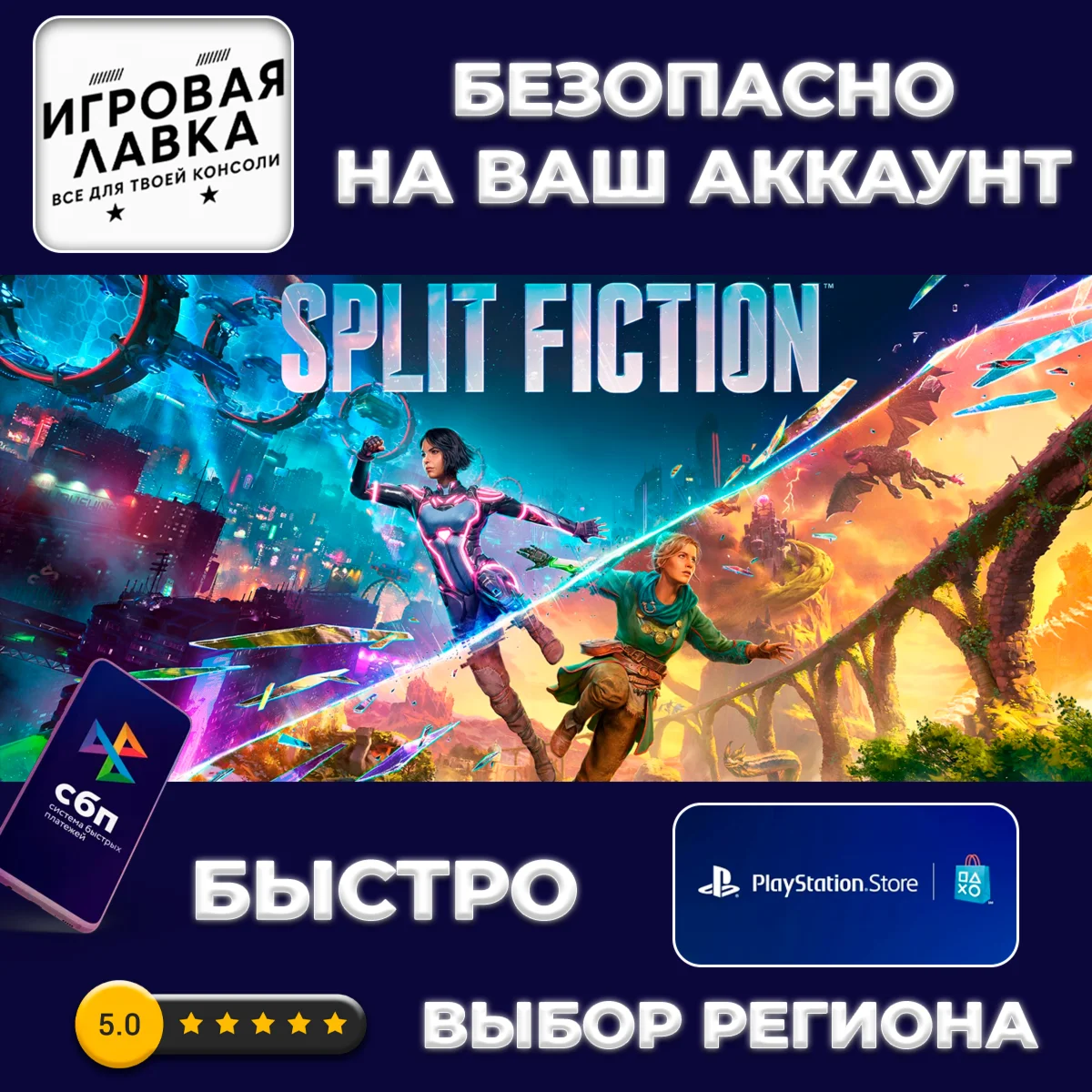 Split Fiction | PS5 | Выбор региона