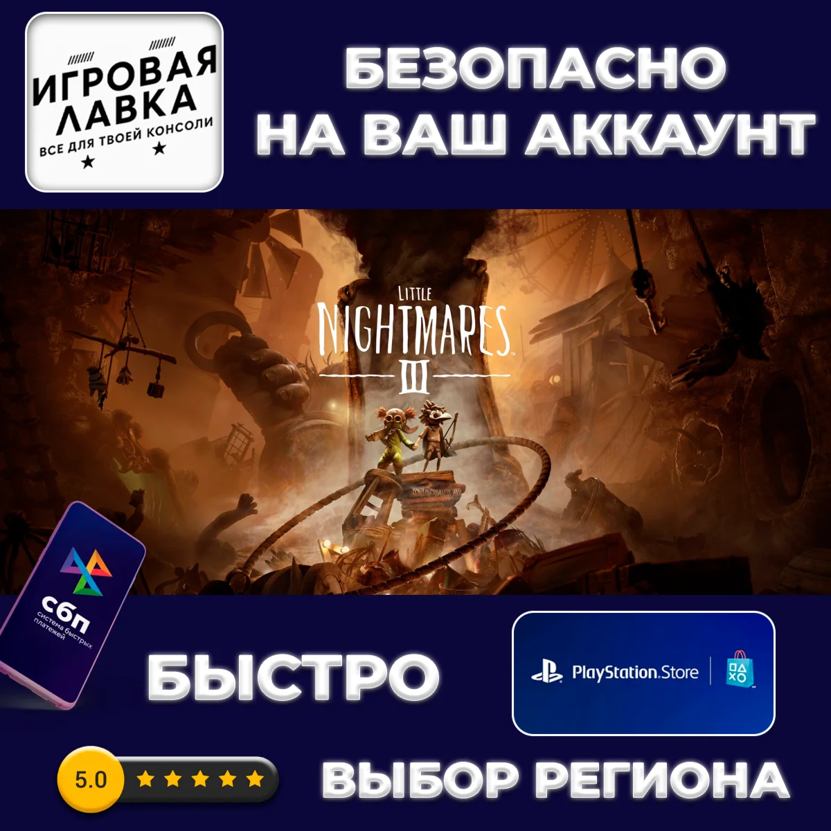 Little Nightmares III | PS5 | Выбор региона