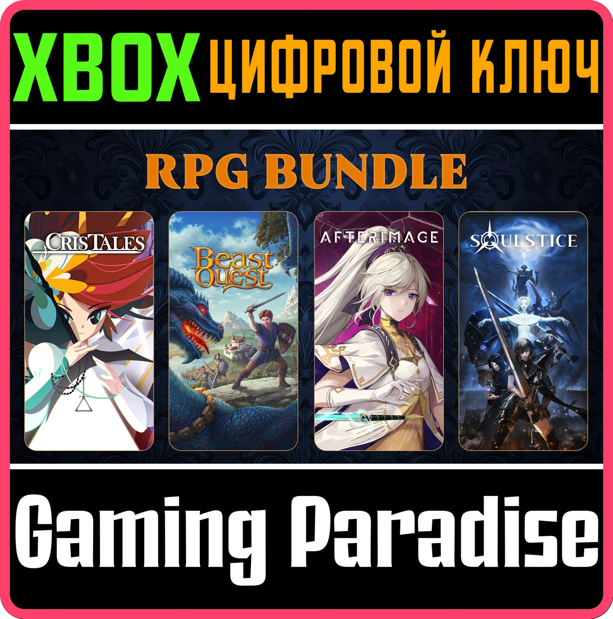 RPG BUNDLE XBOX КЛЮЧ/КОД