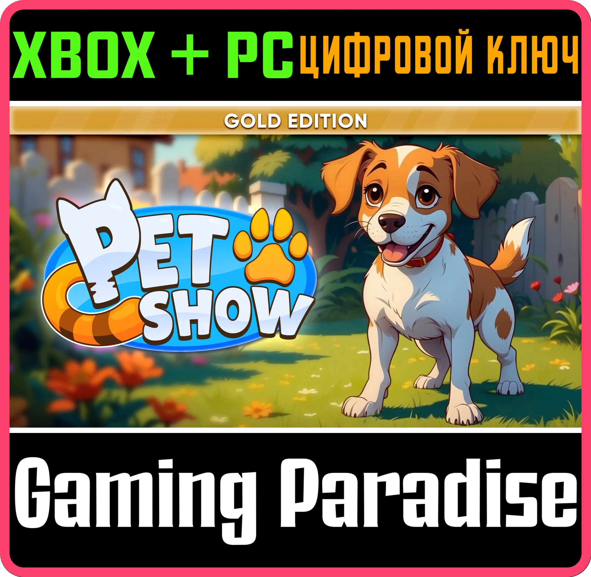 PET SHOW: GOLD EDITION XBOX + PC (WIN) КЛЮЧ/КОД
