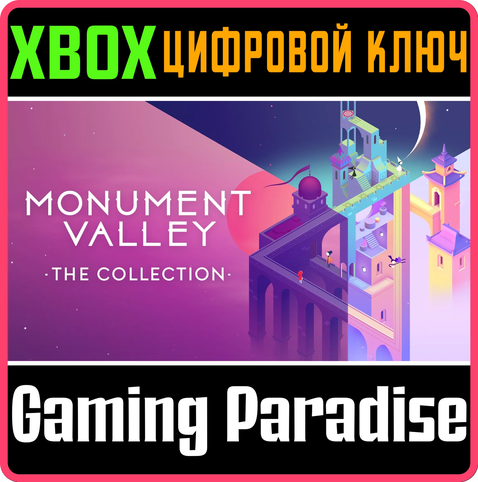 MONUMENT VALLEY: THE COLLECTION XBOX КЛЮЧ/КОД
