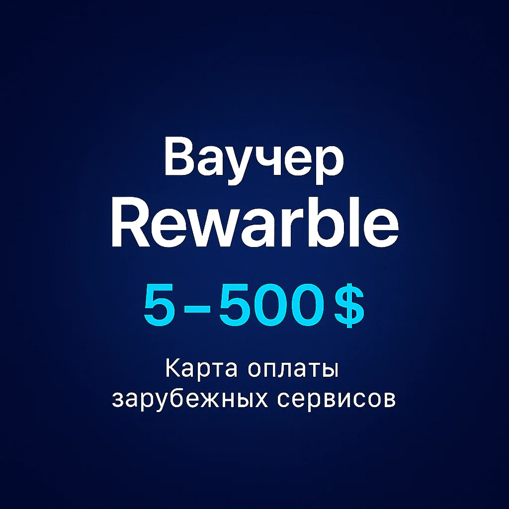 Ваучер Rewarble 5-500 USD. Карта оплаты сервисов (США)