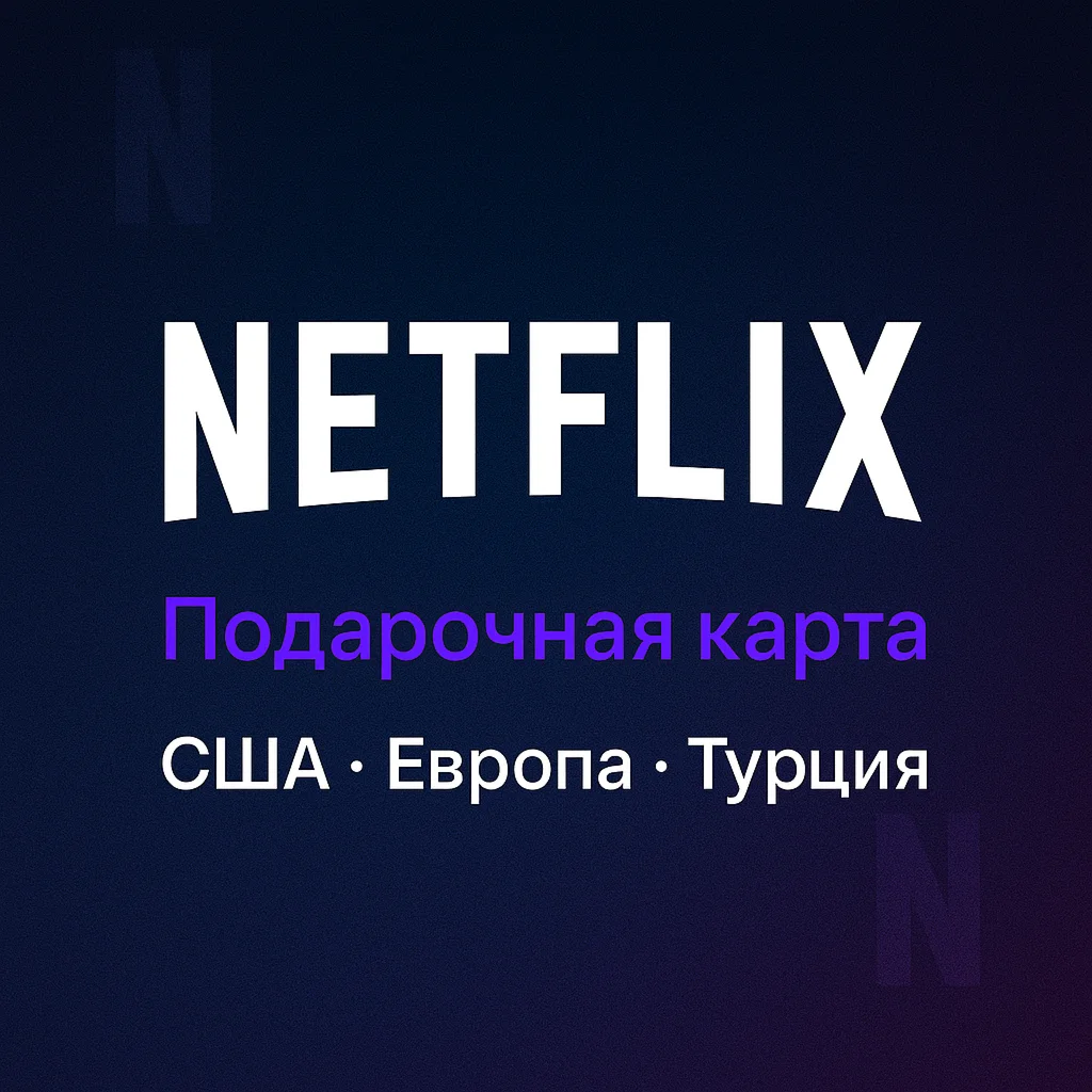 Подарочная карта Netflix - США / Европа / Турция