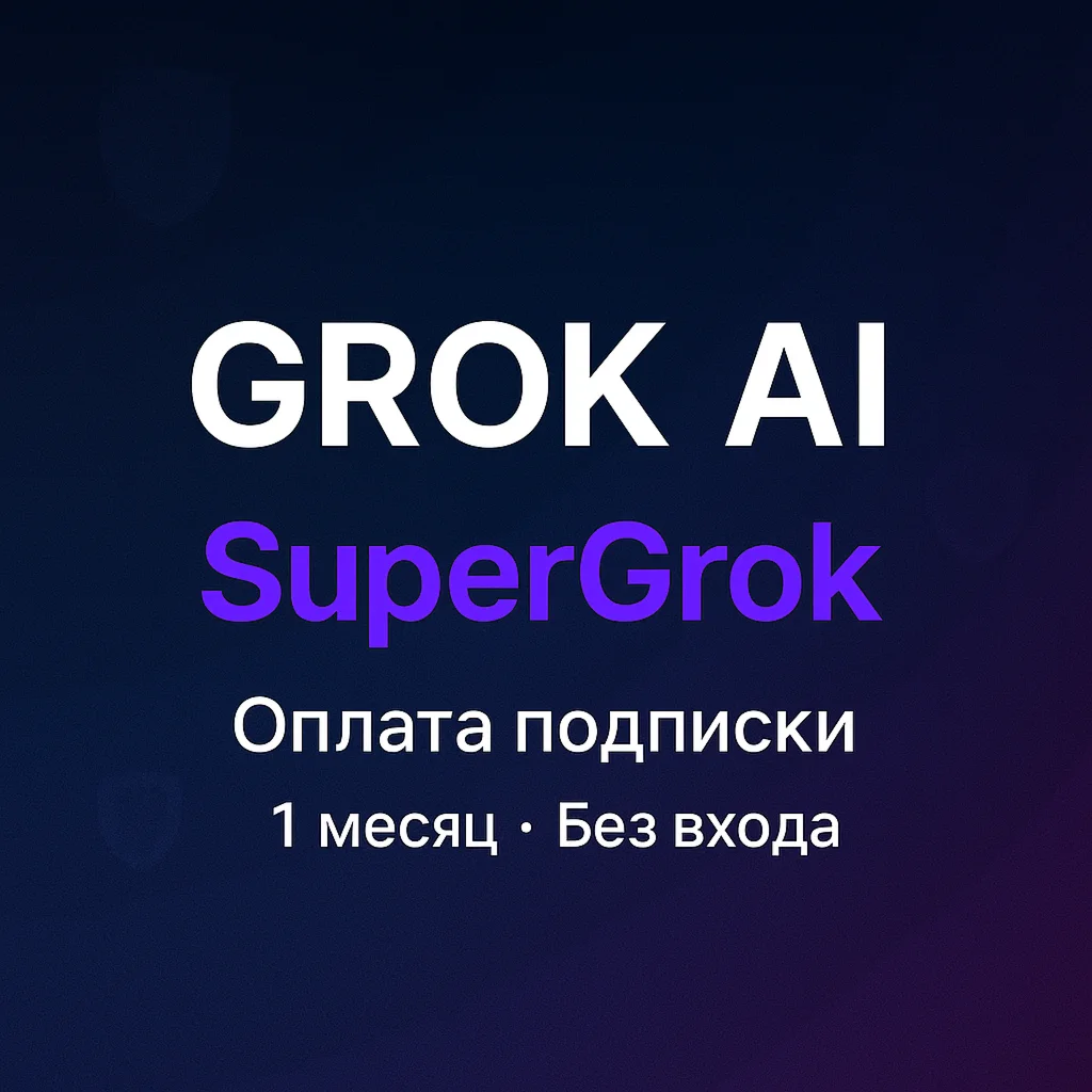 Оплата подписки Grok AI SuperGrok 1 месяц без входа