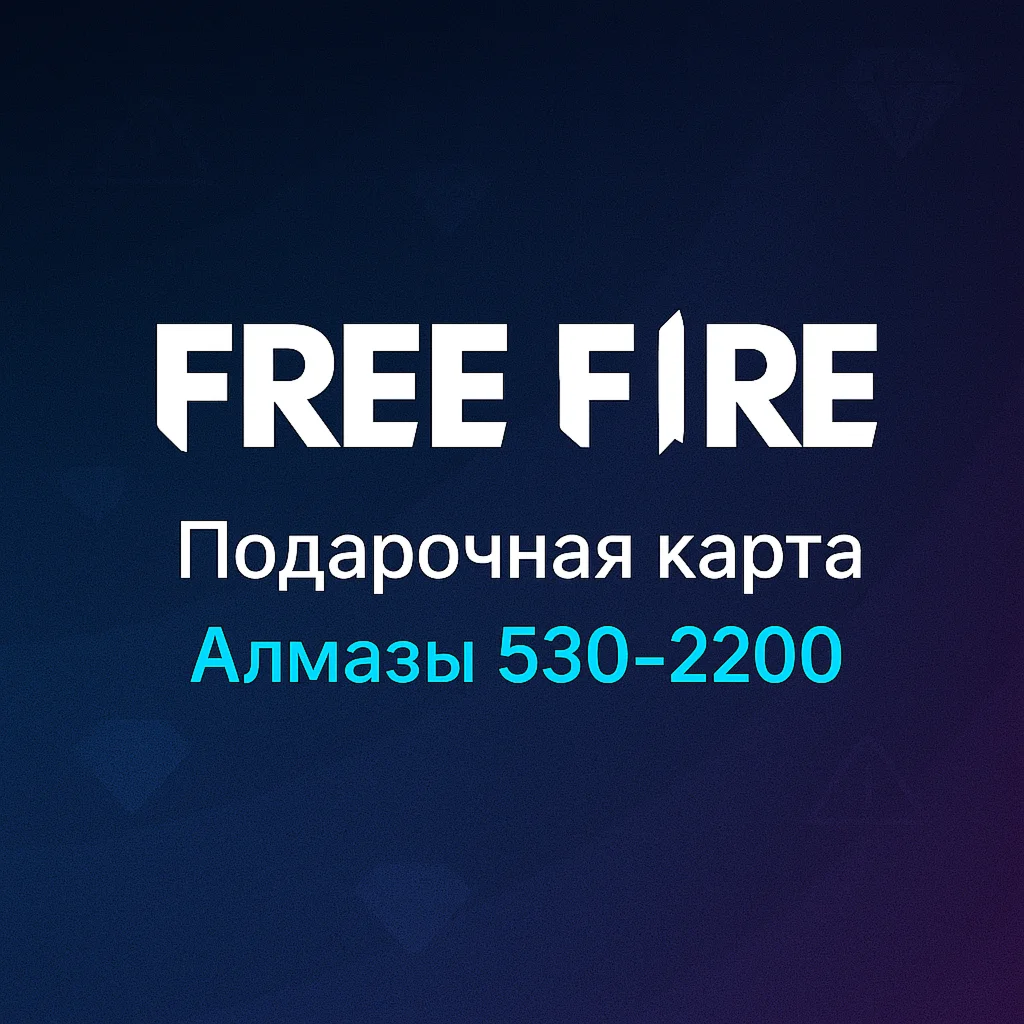 Подарочная карта Free Fire Diamonds алмазы 530-2200