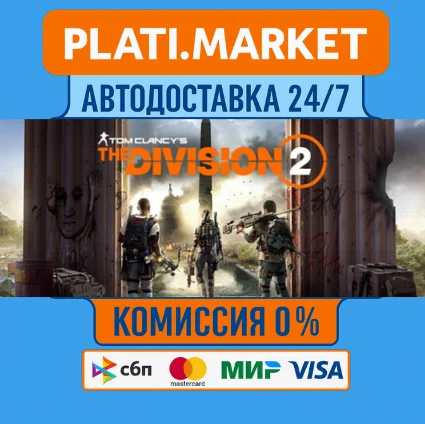Tom Clancy's The Division 2 STEAM GIFT⟡ВСЕ РЕГИОНЫ АВТО