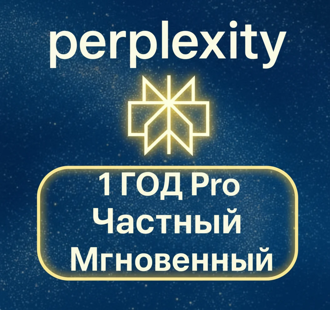 Perplexity AI Pro + comet | 1 год | Легко | Мгновенно